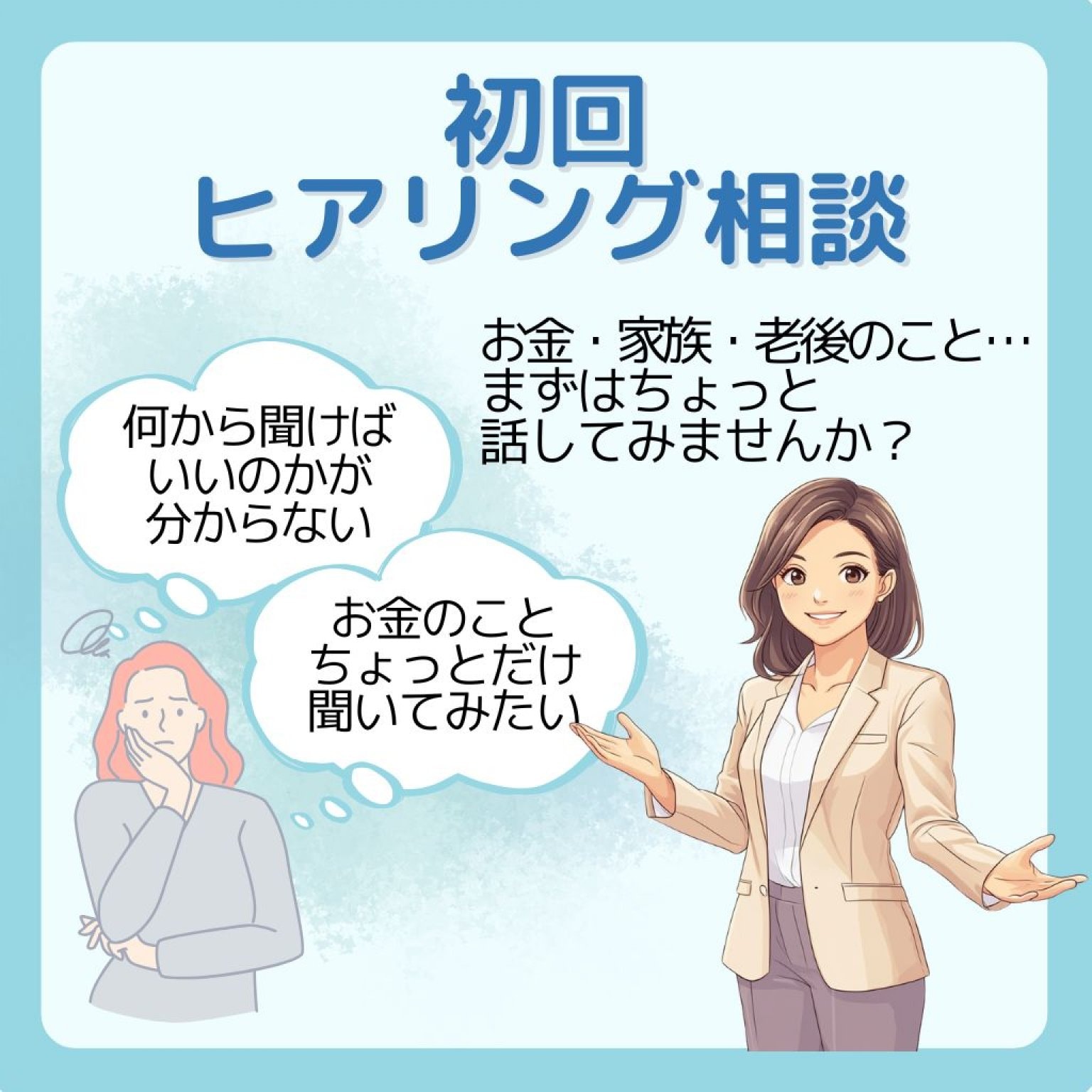 初回限定/ヒアリング相談【60分／3,300円(税込)】まずはここから！お金のちょこっと相談〈オンライン限定〉