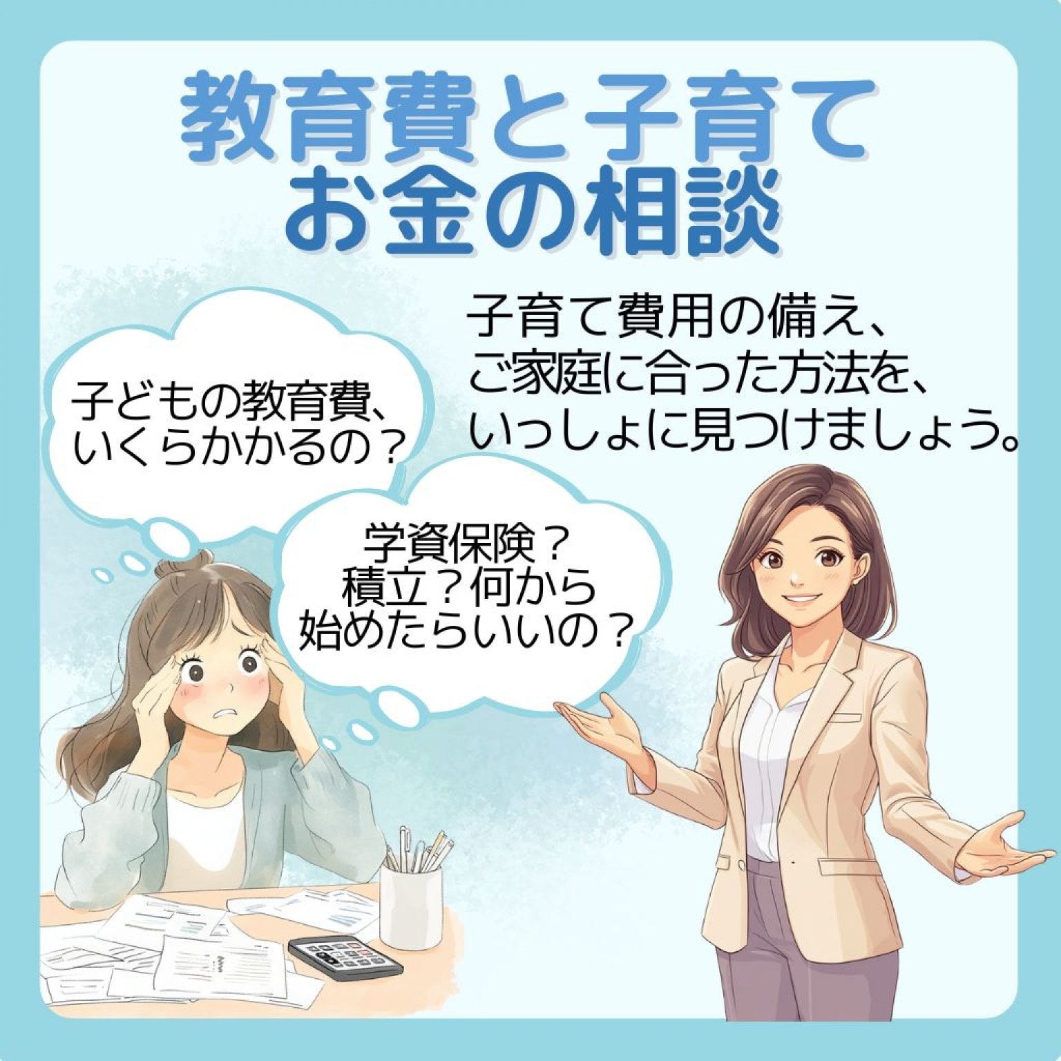 教育費と子育てのお金相談【90分／5,500円】〈オンライン限定〉