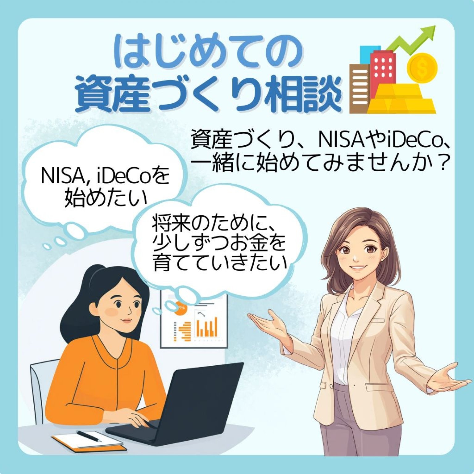 はじめての資産づくり相談【90分／6,600円】〈オンライン限定〉