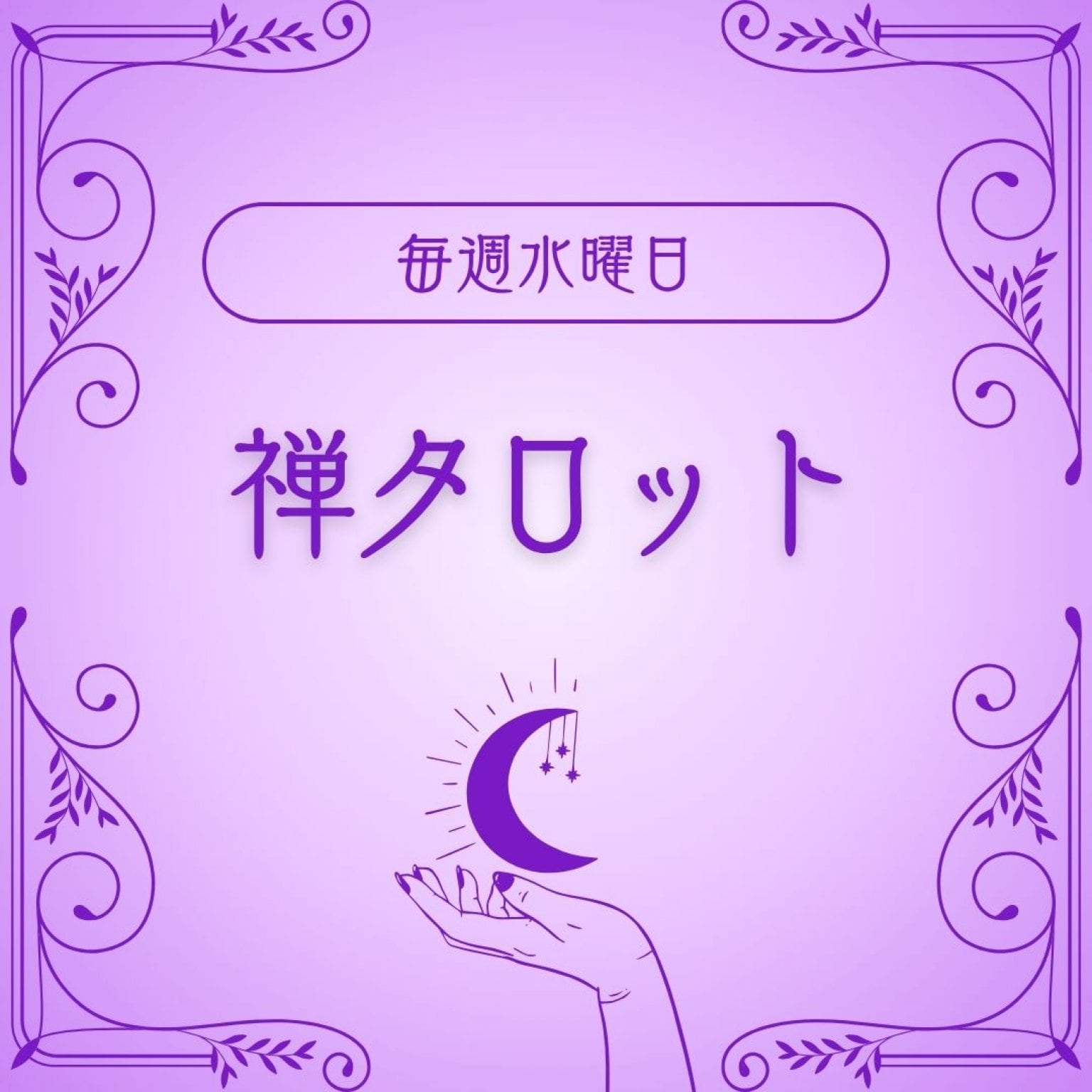 禅タロットリーディング《20分》大阪玉造スタジオパレット【毎週水曜日】13:00〜16:00開催