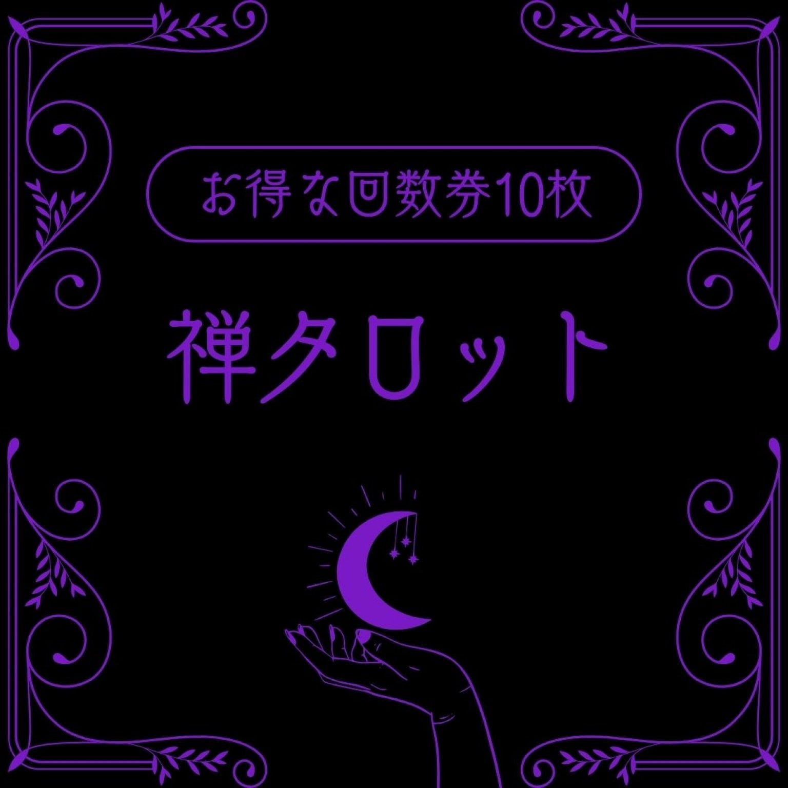 お得な【回数券/10枚】禅タロットリーディング《20分》大阪玉造スタジオパレット【毎週水曜日】13:00〜16:00開催