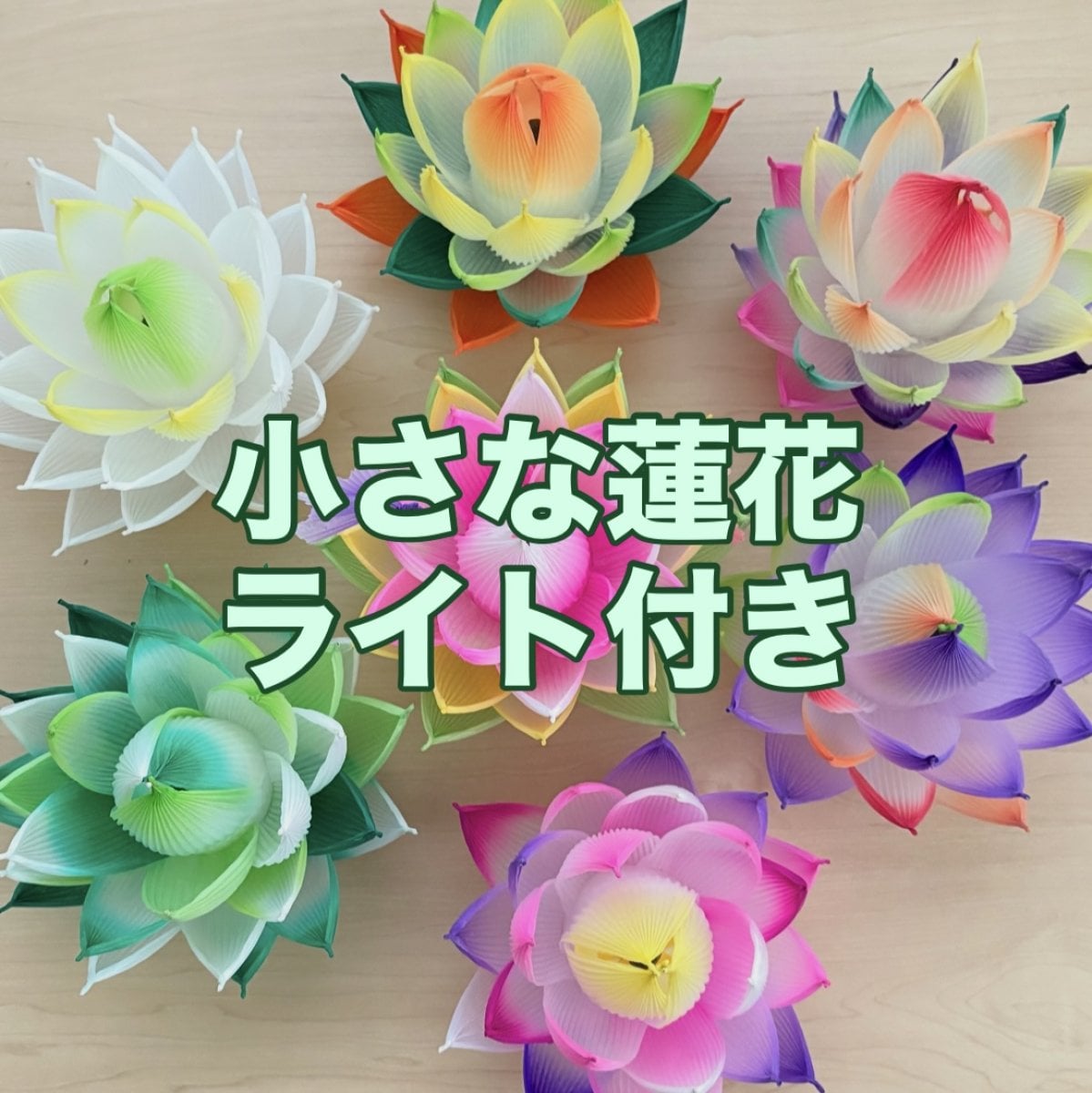 小さいサイズの蓮花ランタン《ライト付き》直径約14センチ