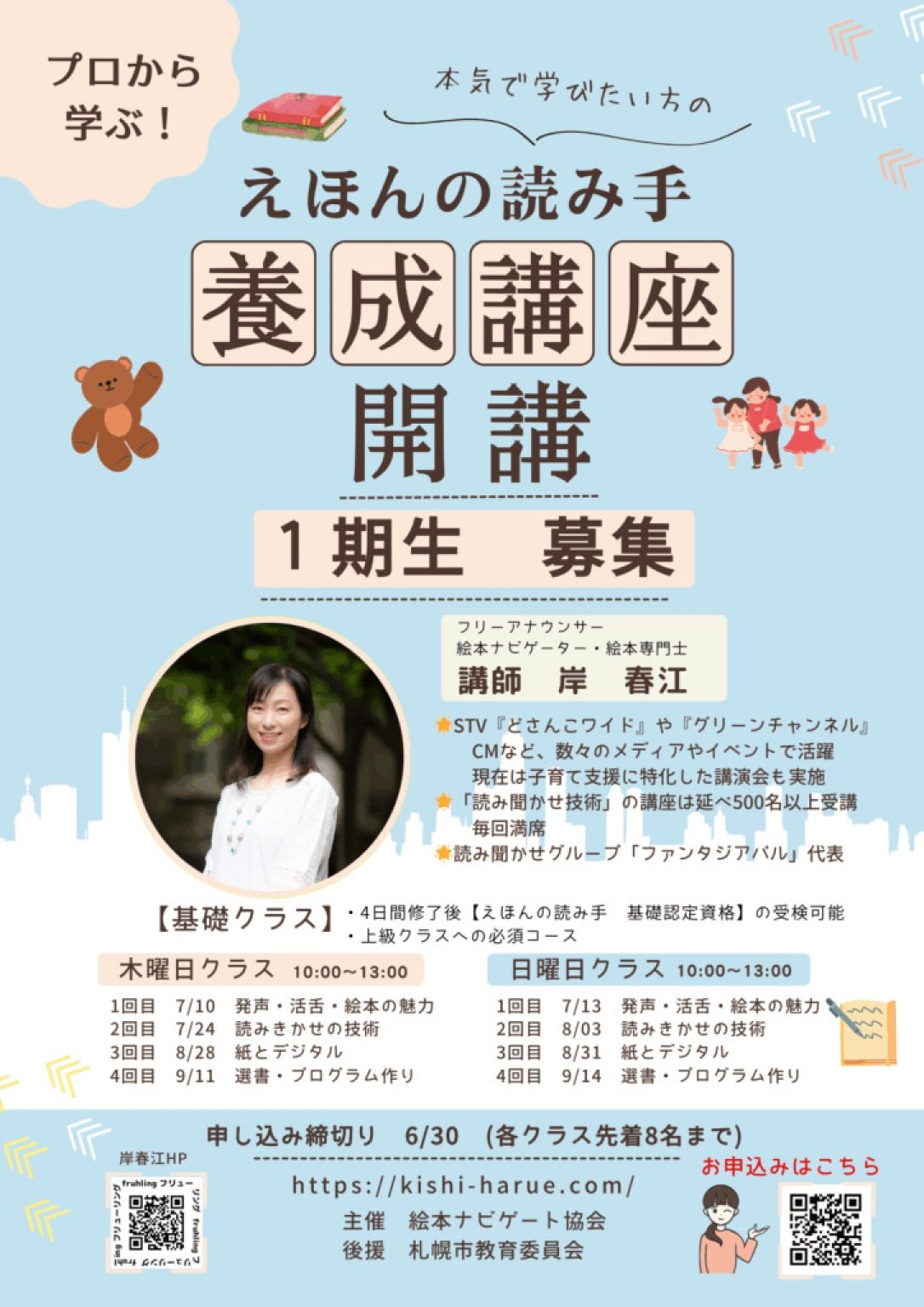 えほんの読み手養成講座　日曜日コース(全4回)