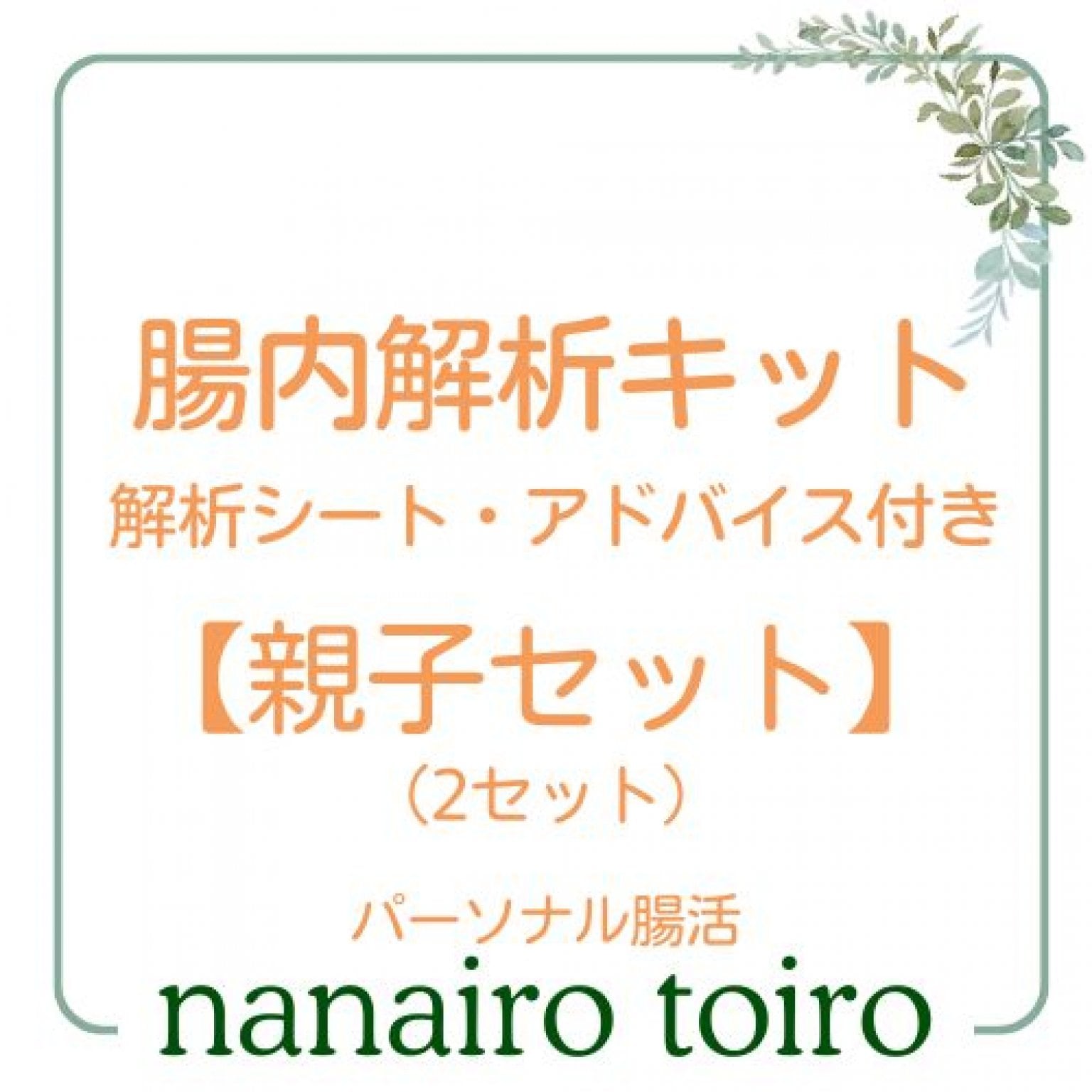 腸内解析キット 親子セット