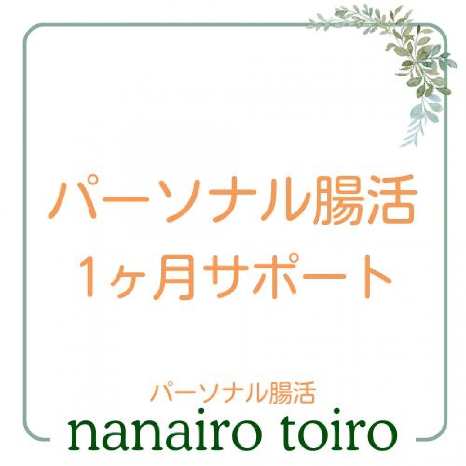 パーソナル腸活サポートチケット