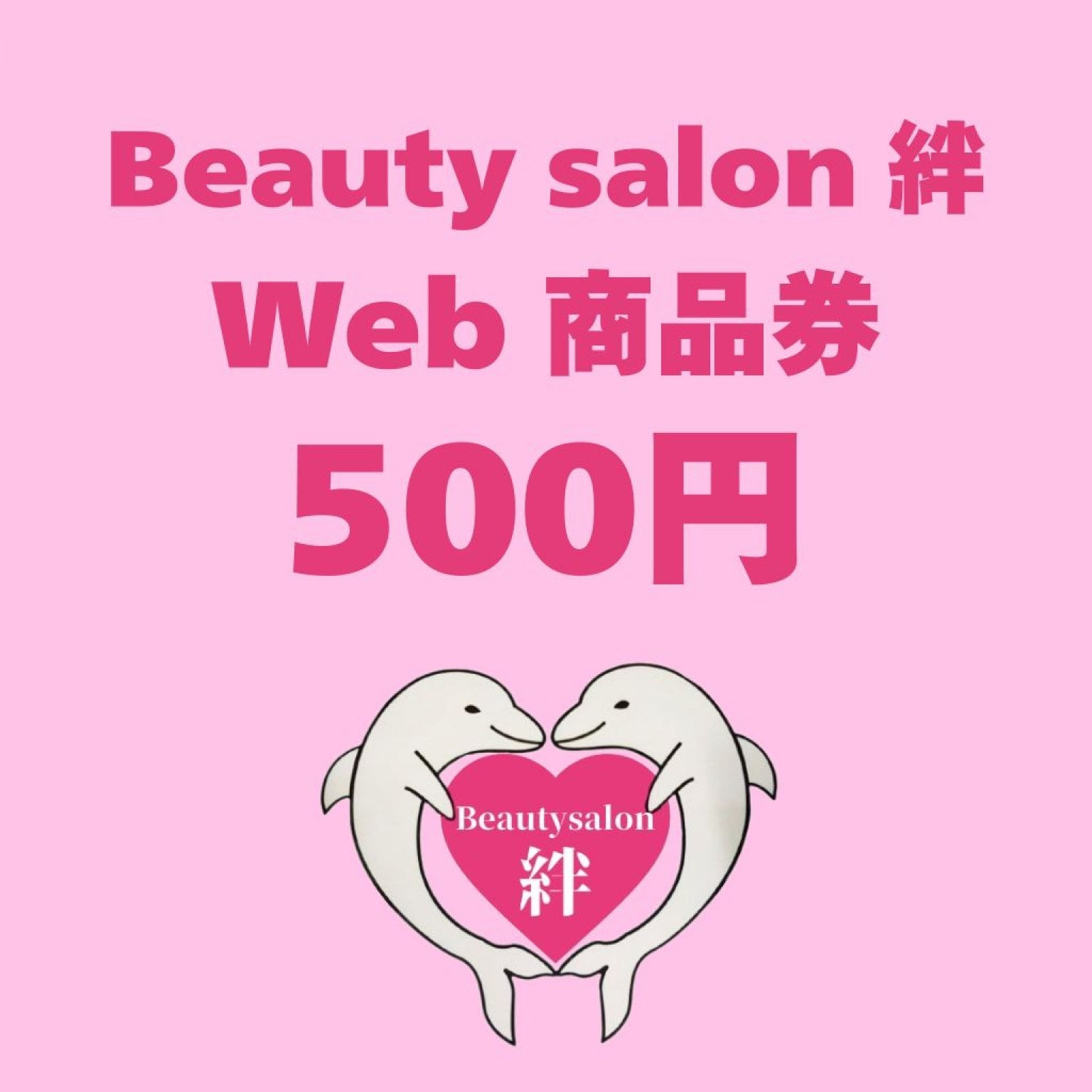 Beauty salon 絆　web商品券　500円