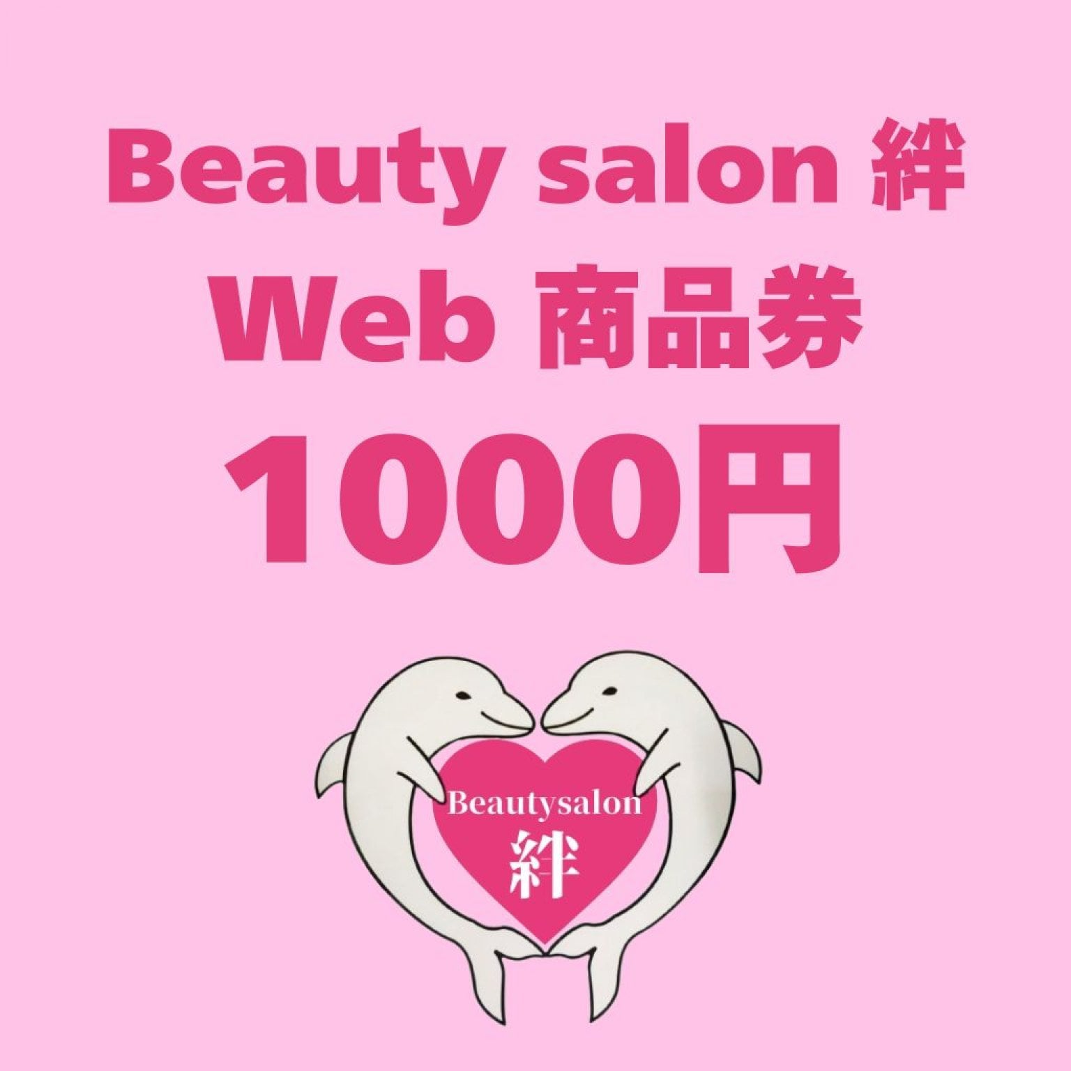 Beauty salon 絆　web商品券　1000円