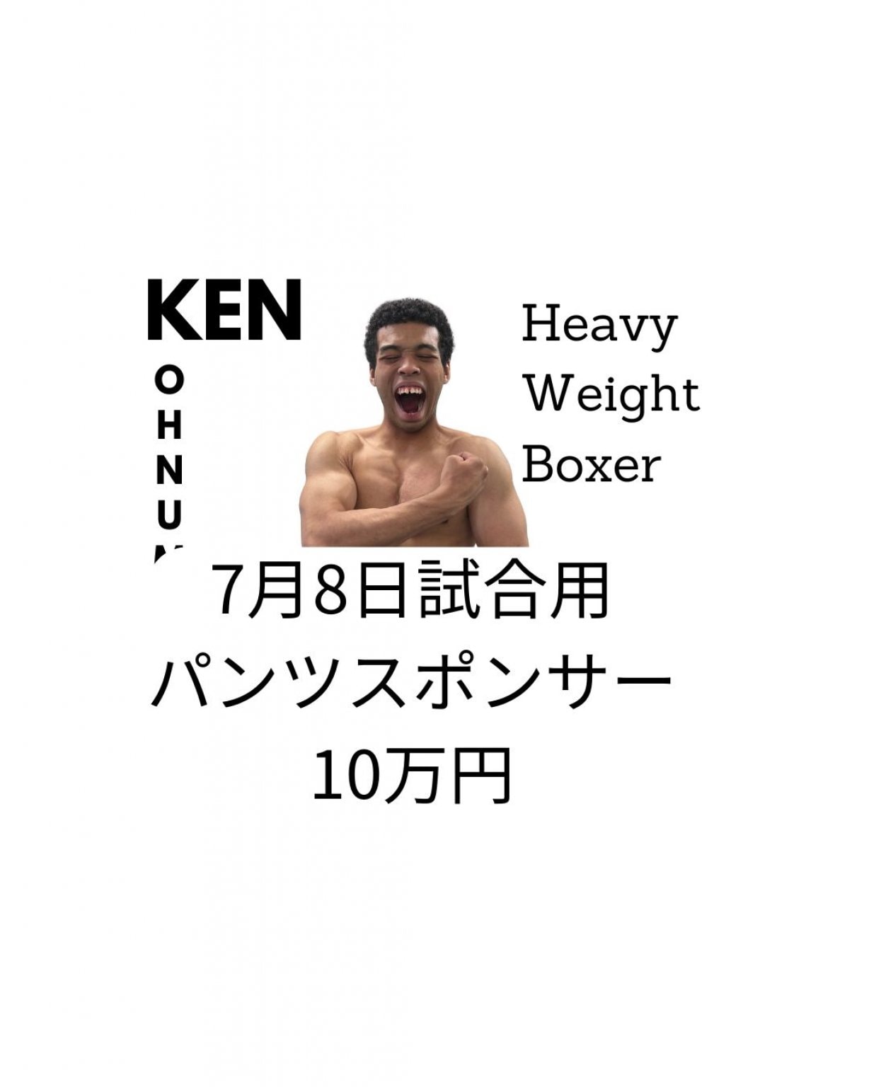 7月8日大沼ケンパンツスポンサー10万円