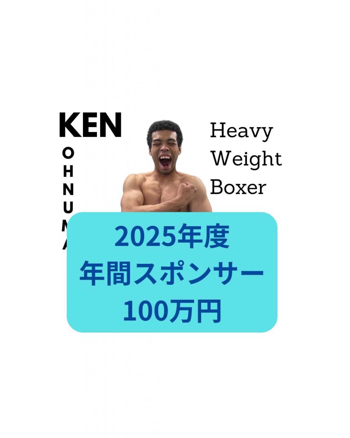 2025年度大沼ケン年間スポンサー100万円