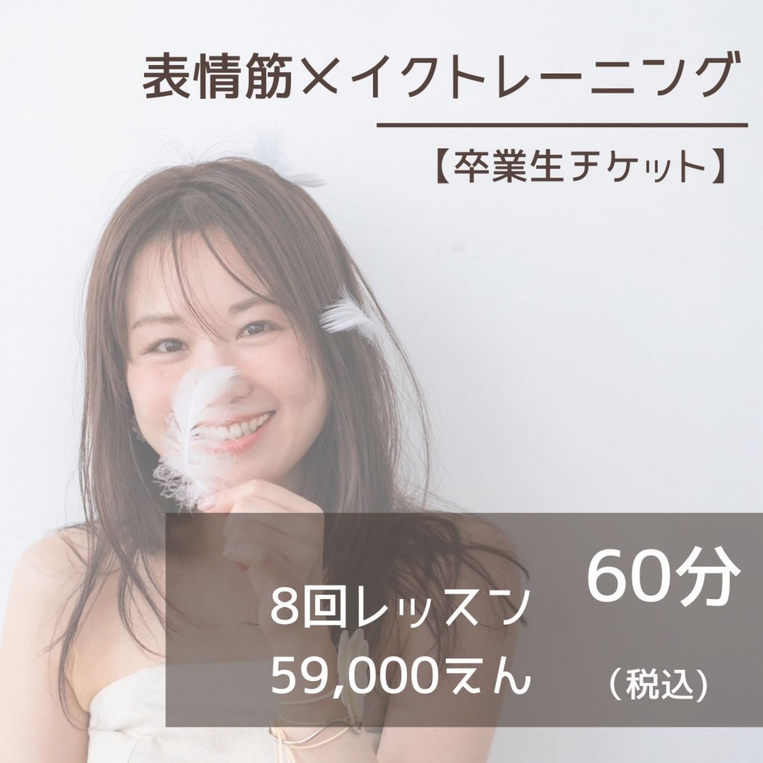 【卒業生】表情筋メイクトレーニング　~60分×8回レッスン~