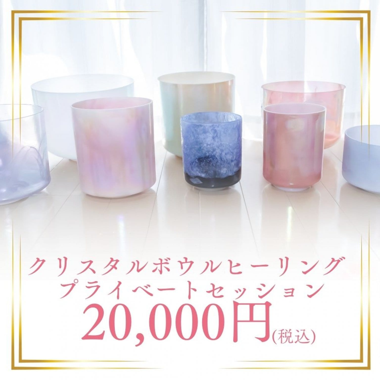 クリスタルボウルヒーリングプライベートセッション - ヒーリング