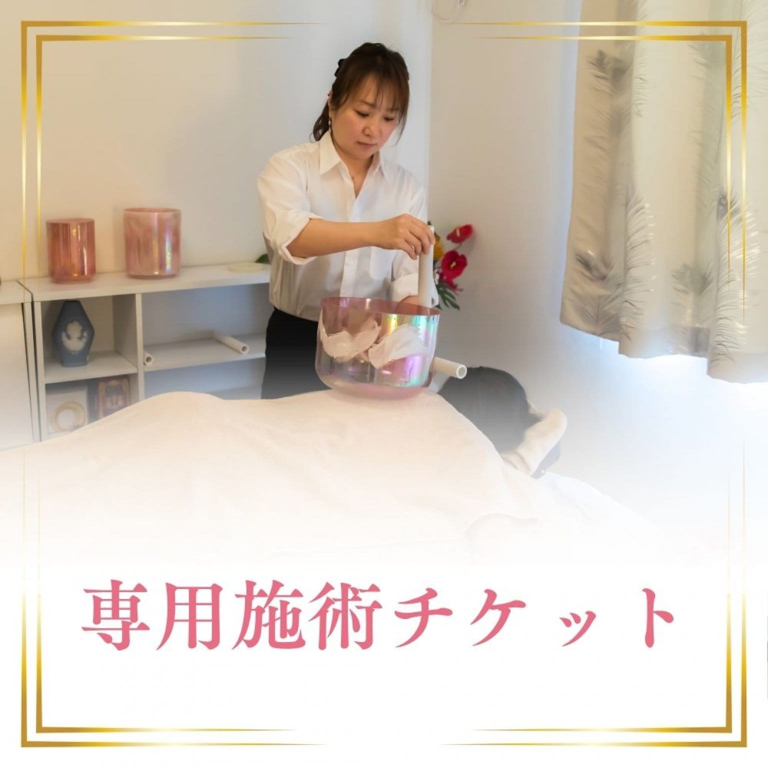 Ｒ様特別チケット