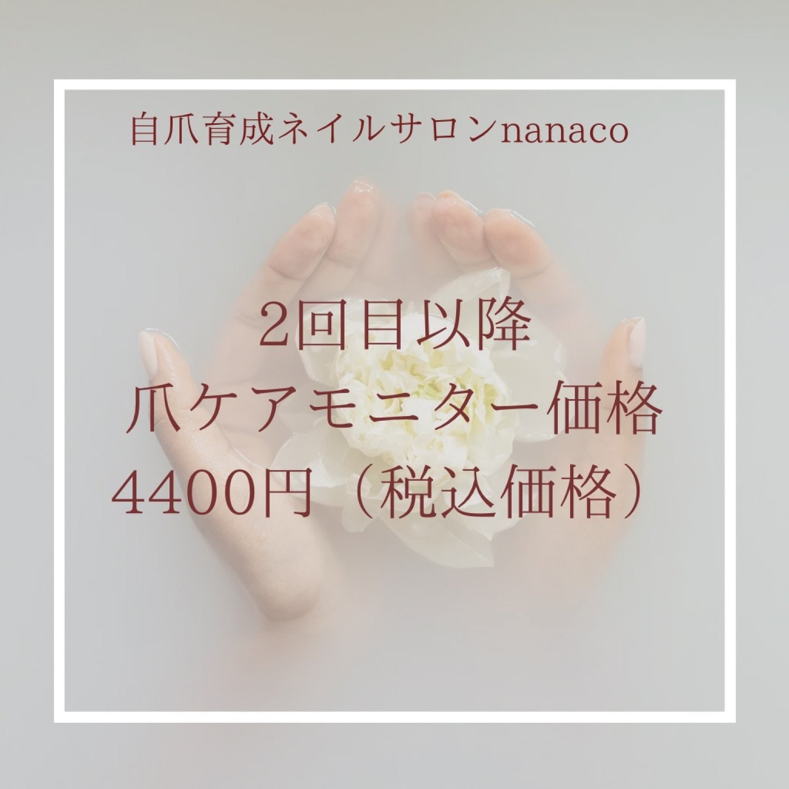 【２回目以降モニター価格】爪ケア