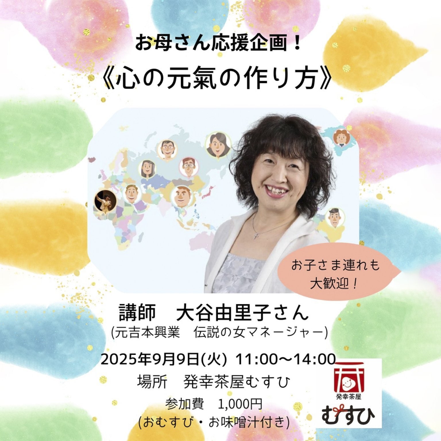 2025年9月9日(火)お母さん応援企画！！  《心の元氣の作り方》【おむすび＆お味噌汁付き】