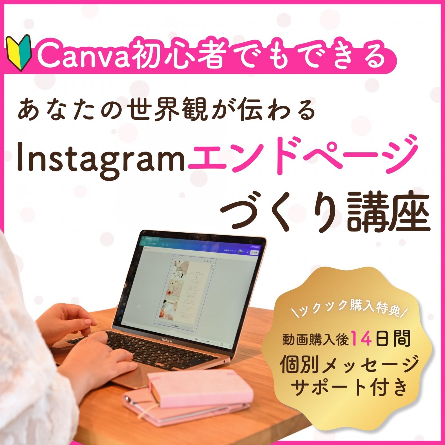 【7月限定価格】Canva初心者さんでも大丈夫！あなたの世界観が伝わるInstagramエンドページづくり講座【動画講座】