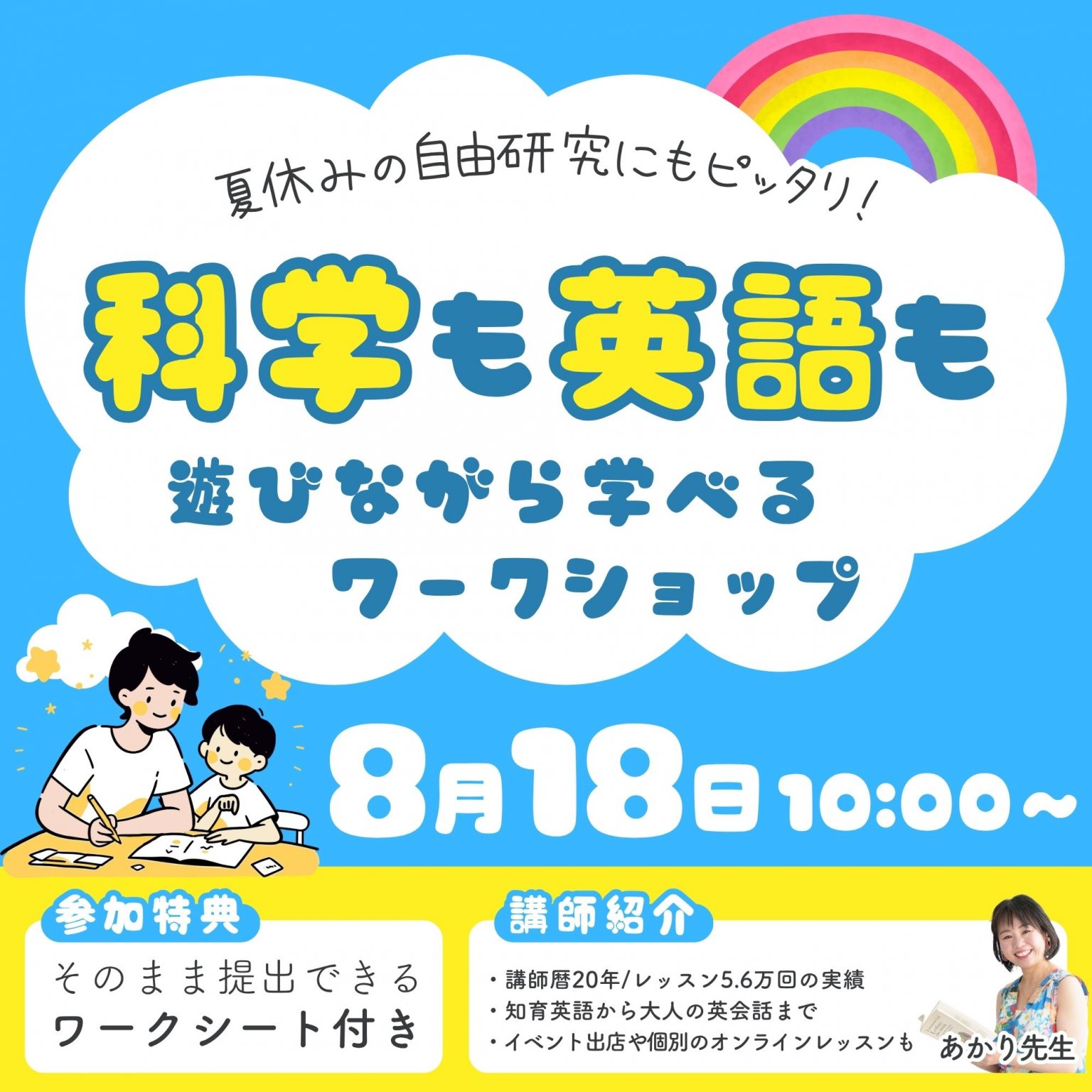 夏休みの自由研究にもピッタリ！科学と英語が遊びながら学べるワークショップ
