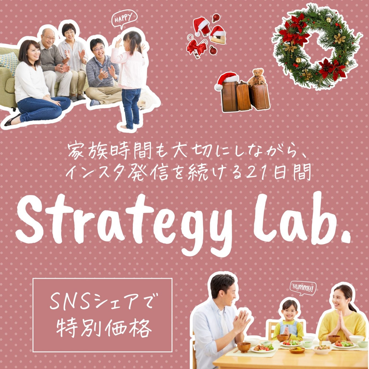 [シェア割り価格]【無理せず、結果を出す】家族との時間も大切に！インスタ発信を習慣化する21日間集中プログラム　Strategy Lab.