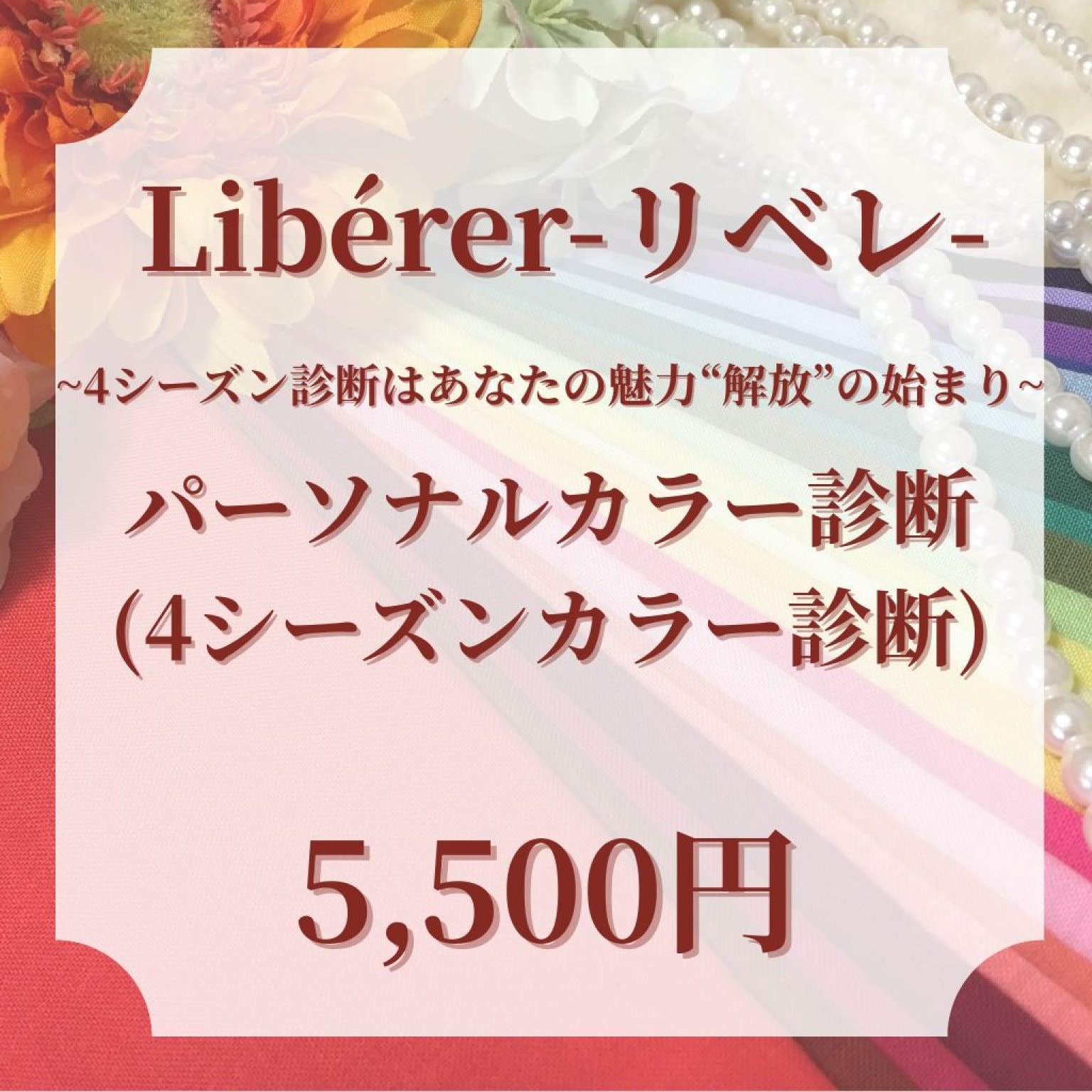 パーソナルカラー診断(4シーズン)コース