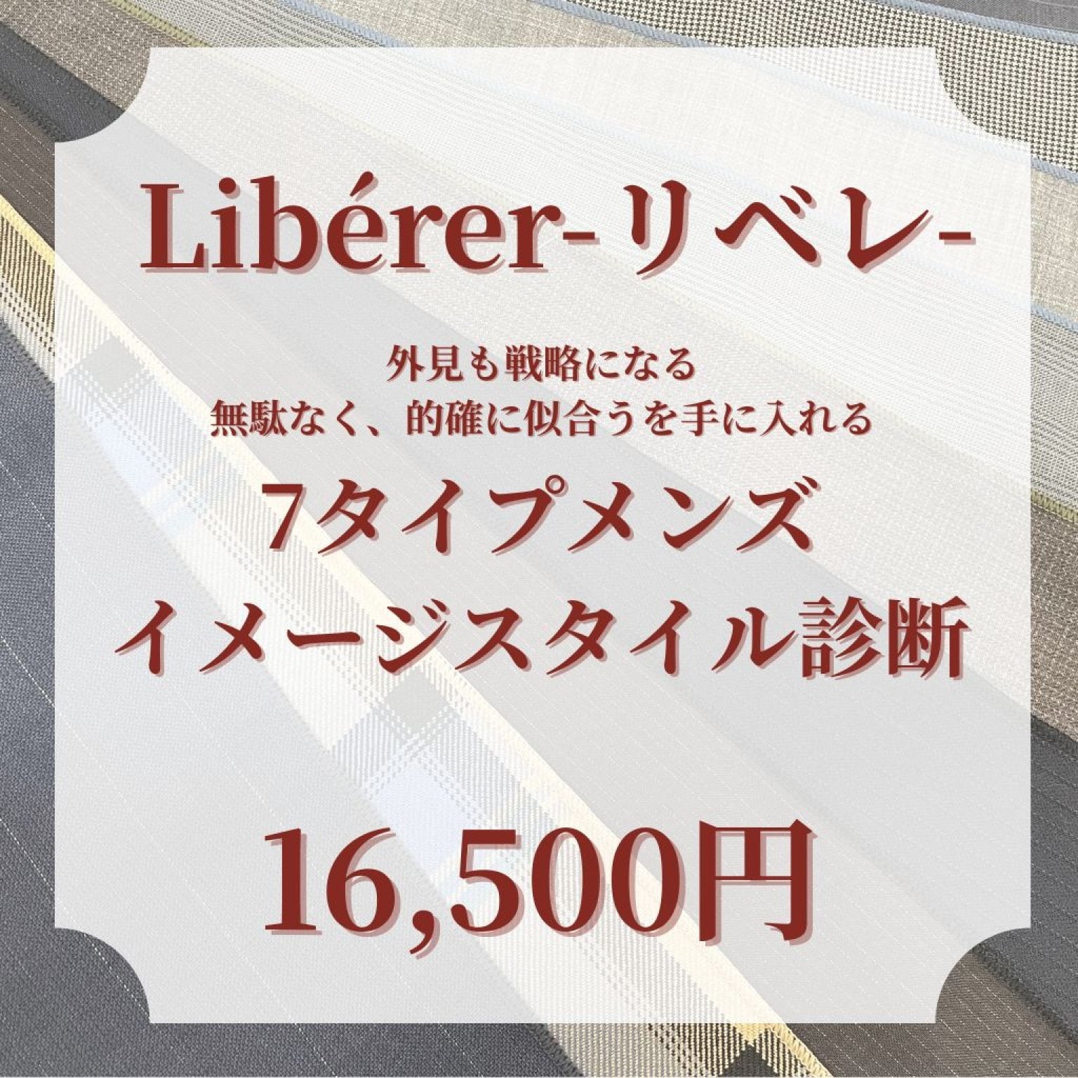 パーソナルカラー診断(7タイプメンズイメージスタイル診断&骨格診断)コース