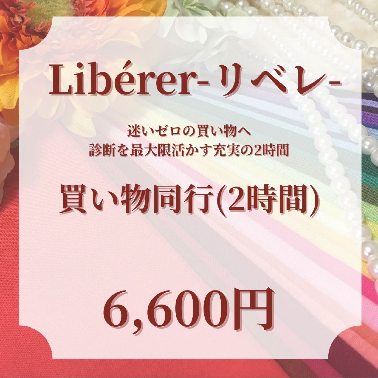 買い物同行2時間