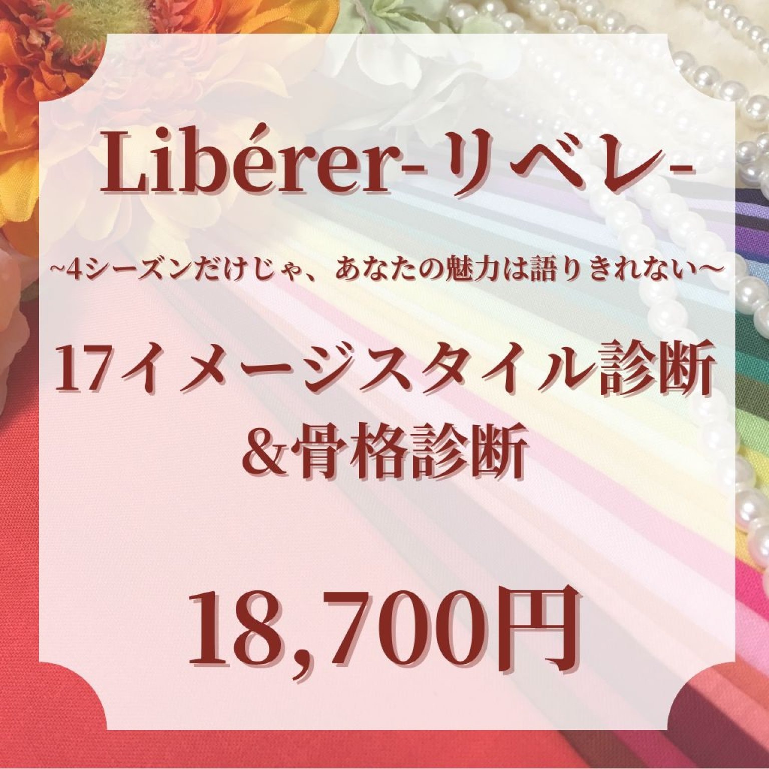 パーソナルカラー診断(17イメージスタイル診断&骨格診断)コース