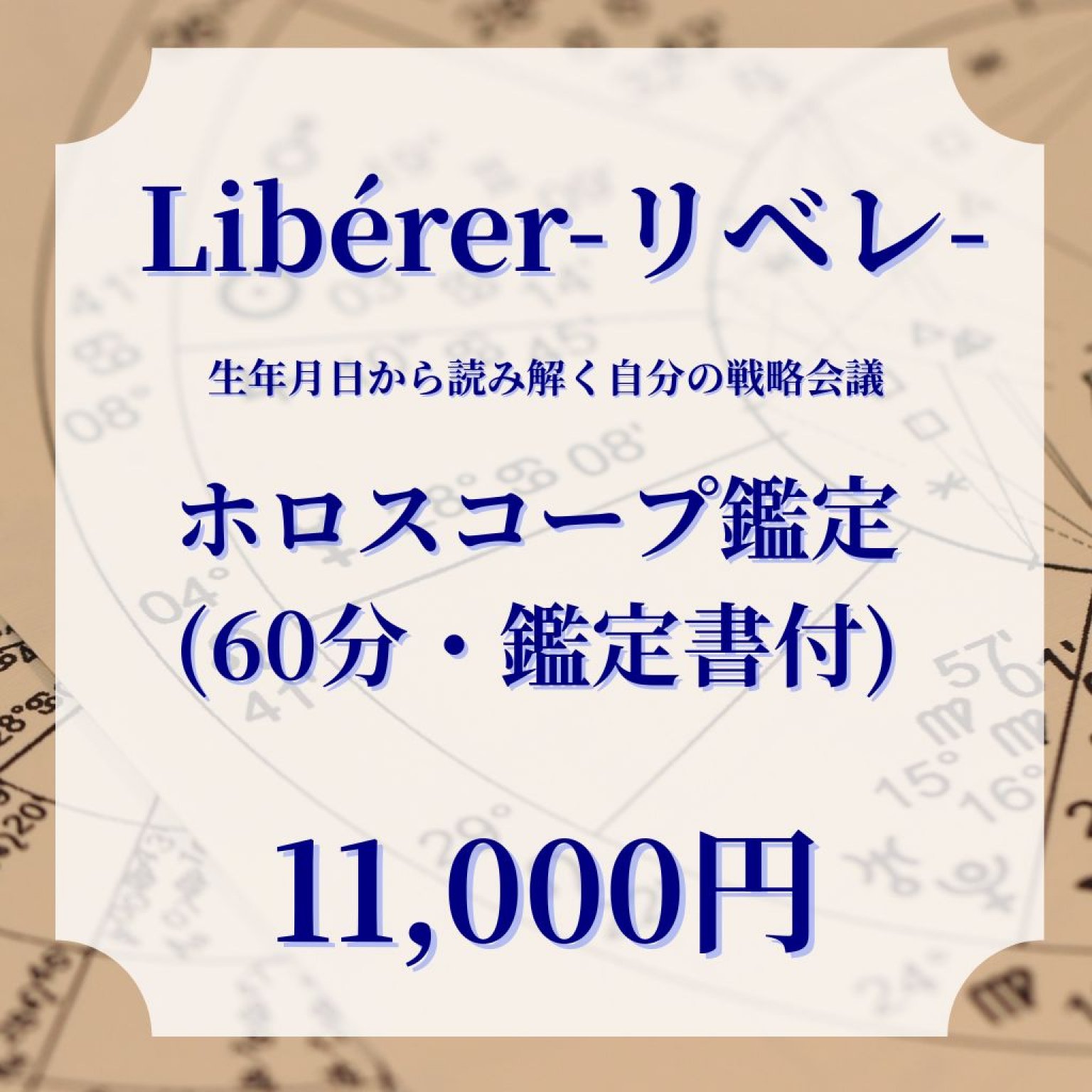 ホロスコープ鑑定60分(鑑定書付き　対面orオンライン)