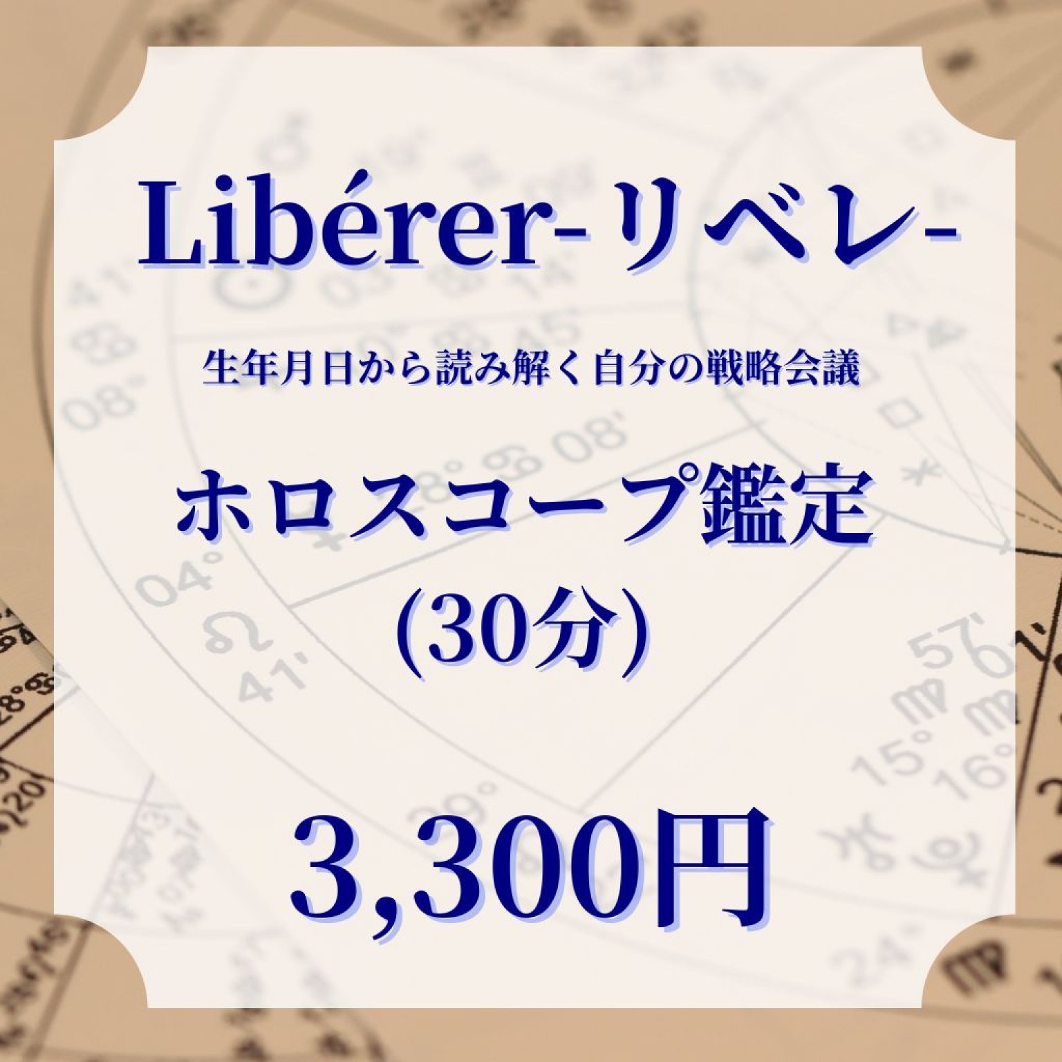 ホロスコープ鑑定30分(対面orオンライン)