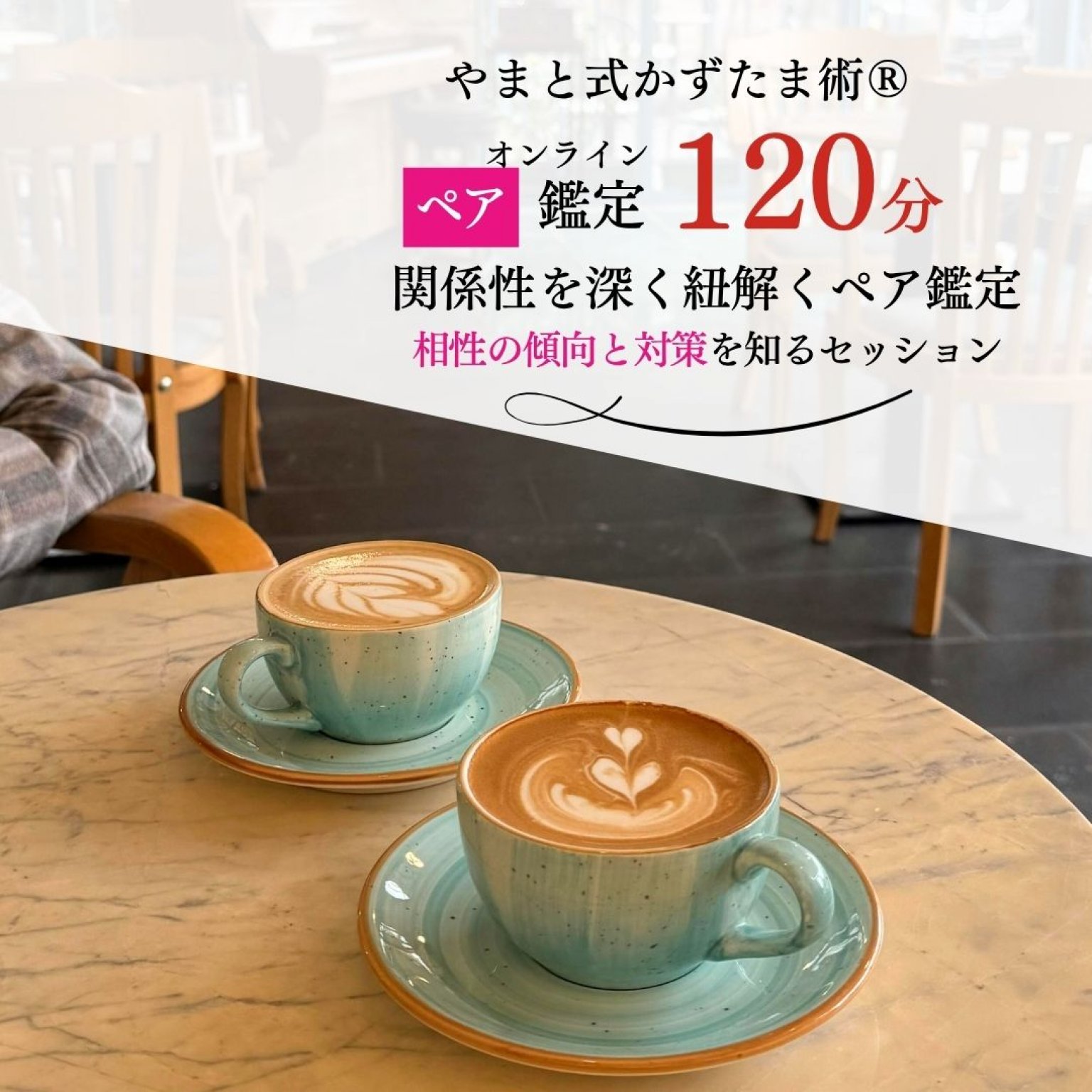 【オンラインペア鑑定120分】関係性を深く紐解くペア鑑定｜相性の傾向と対策を知るセッション