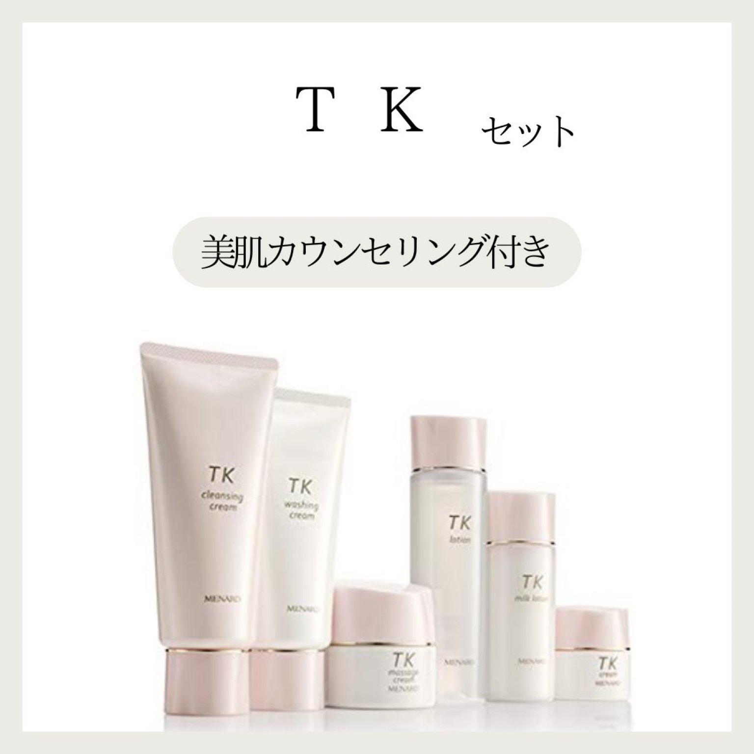 メナード/ TK / 5点セット 美肌オンラインレッスン付き！】TKセット - メナードフェイシャル