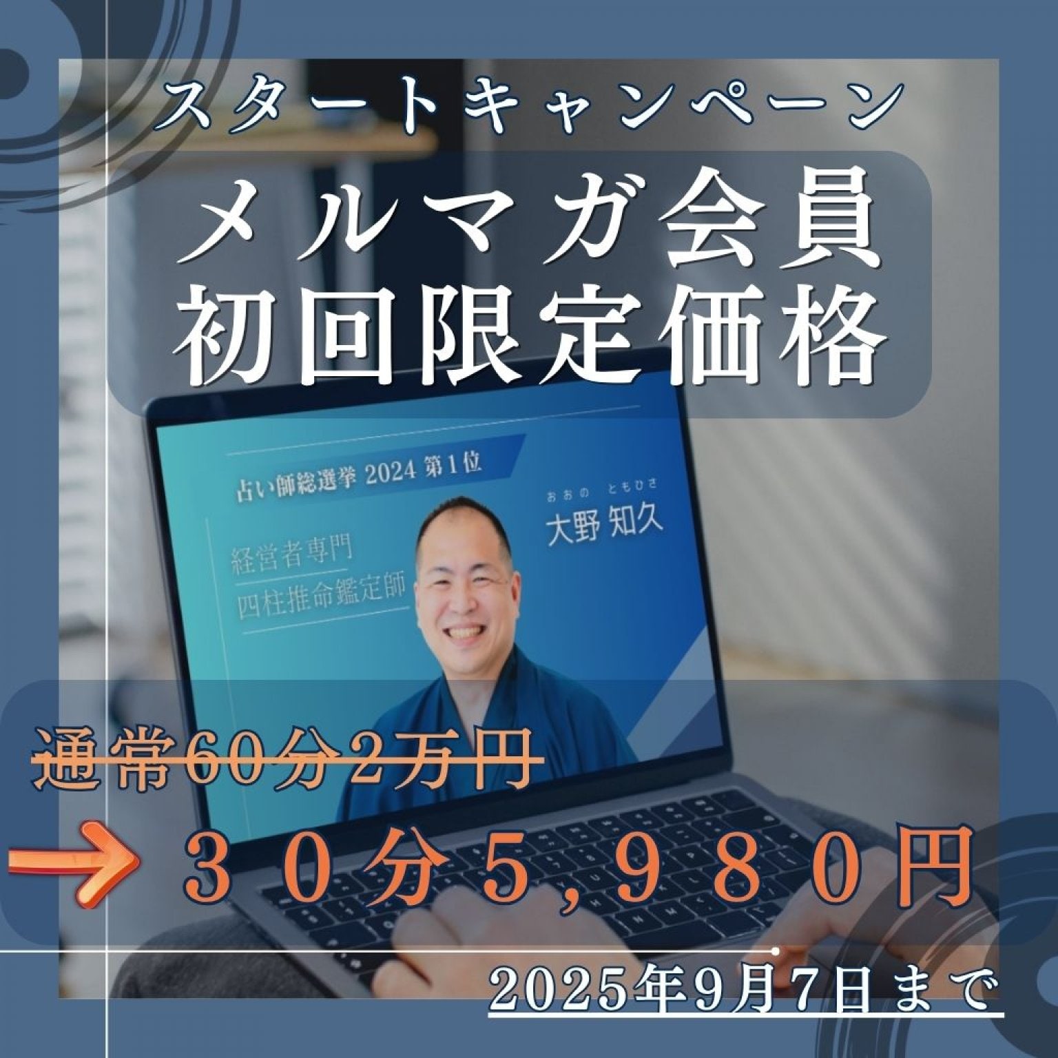 【メルマガ会員/初回限定】zoom鑑定（30分）ポジティブ四柱推命®/2025年9月7日まで