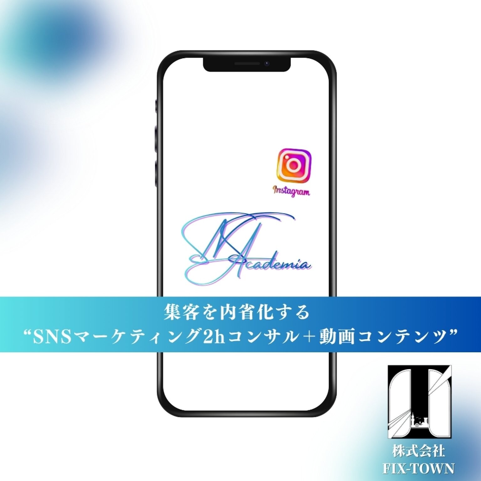 今だけ20%OFF】SNSコンサルティング付きコンテンツ提供 - 株式会社FIX-TOWN
