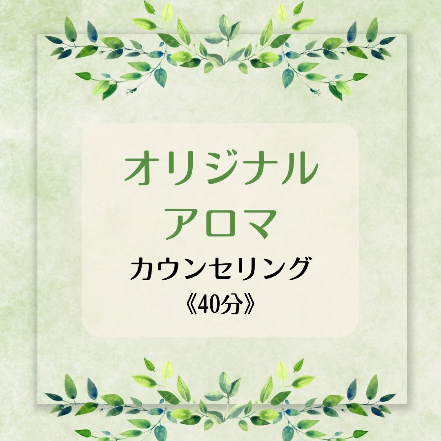 オリジナルアロマ3ml【カウンセリング40分付き】
