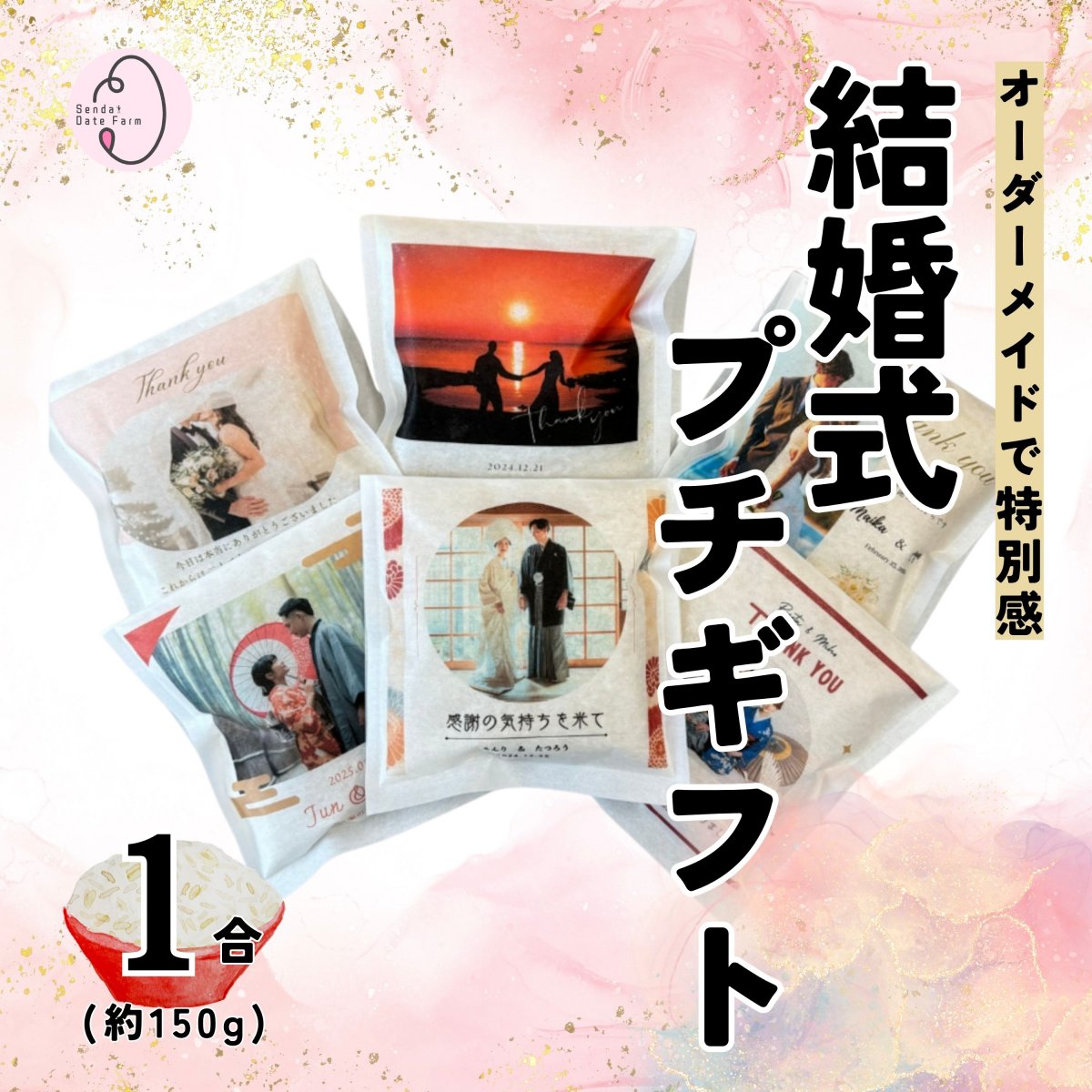 【送料込み】1合米 結婚式プチギフト お米ギフト｜写真入り・名入れ・日付入り対応のオリジナルギフト｜宮城県産ひとめぼれ 一等米使用｜ゲストに感謝を伝えるオリジナルギフト