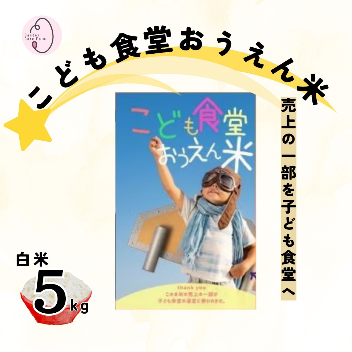 白米5kg 子ども食堂おうえん米｜売上の一部を子ども食堂へ寄付 | 宮城県産ひとめぼれ 一等米使用