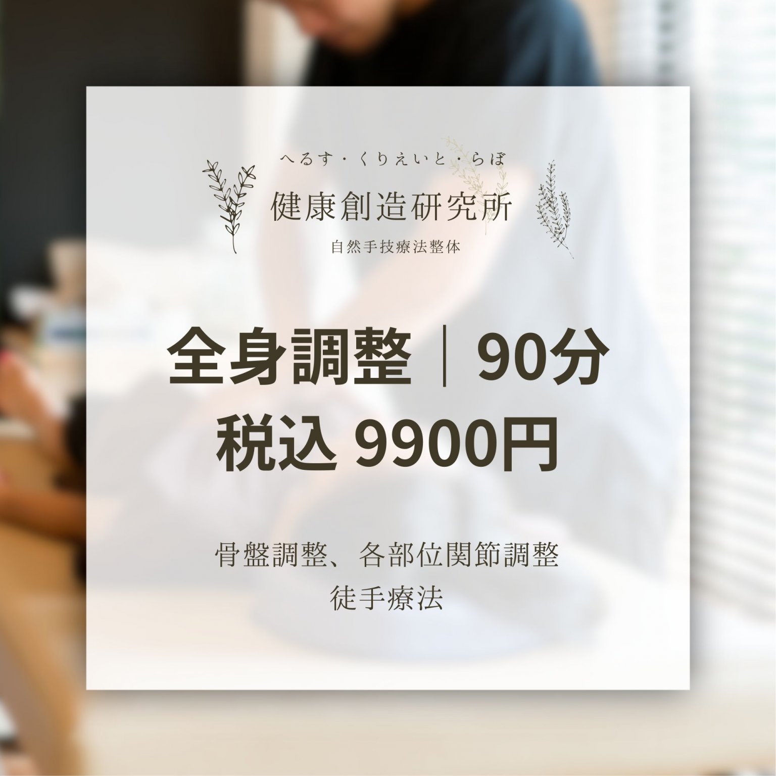 全身調整｜整体90分