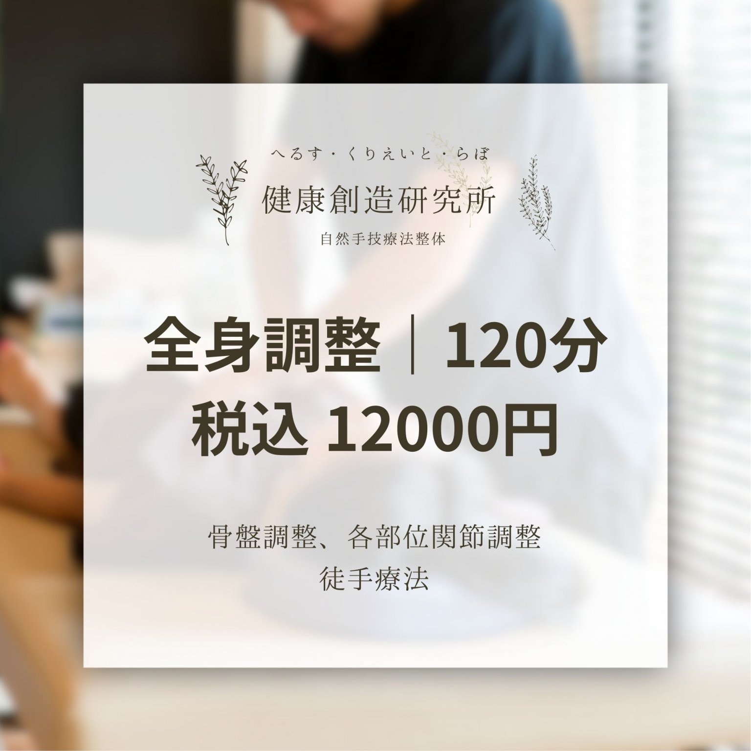 全身調整｜整体120分