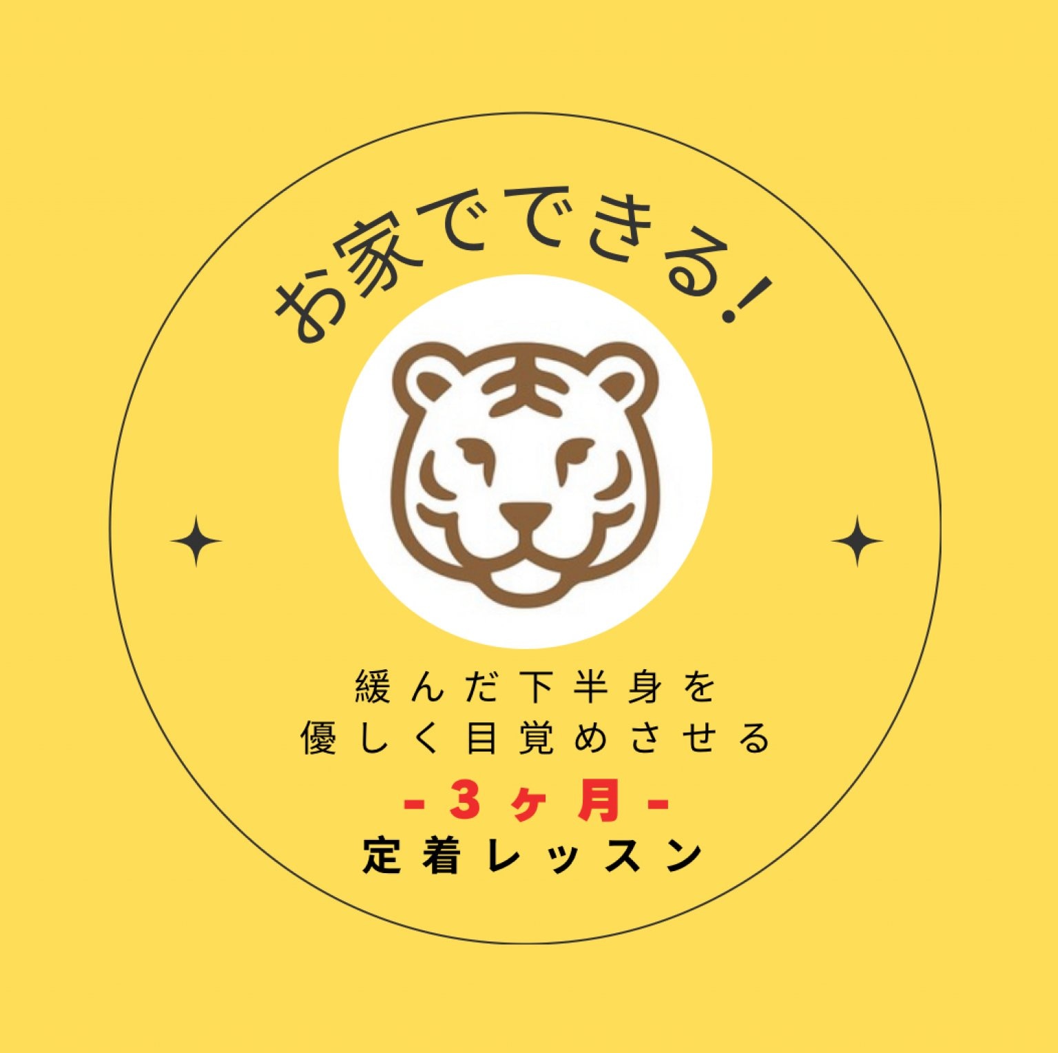 お家でできる！ゆるんだ下半身を優しく目覚めさせる3ヶ月定着レッスン