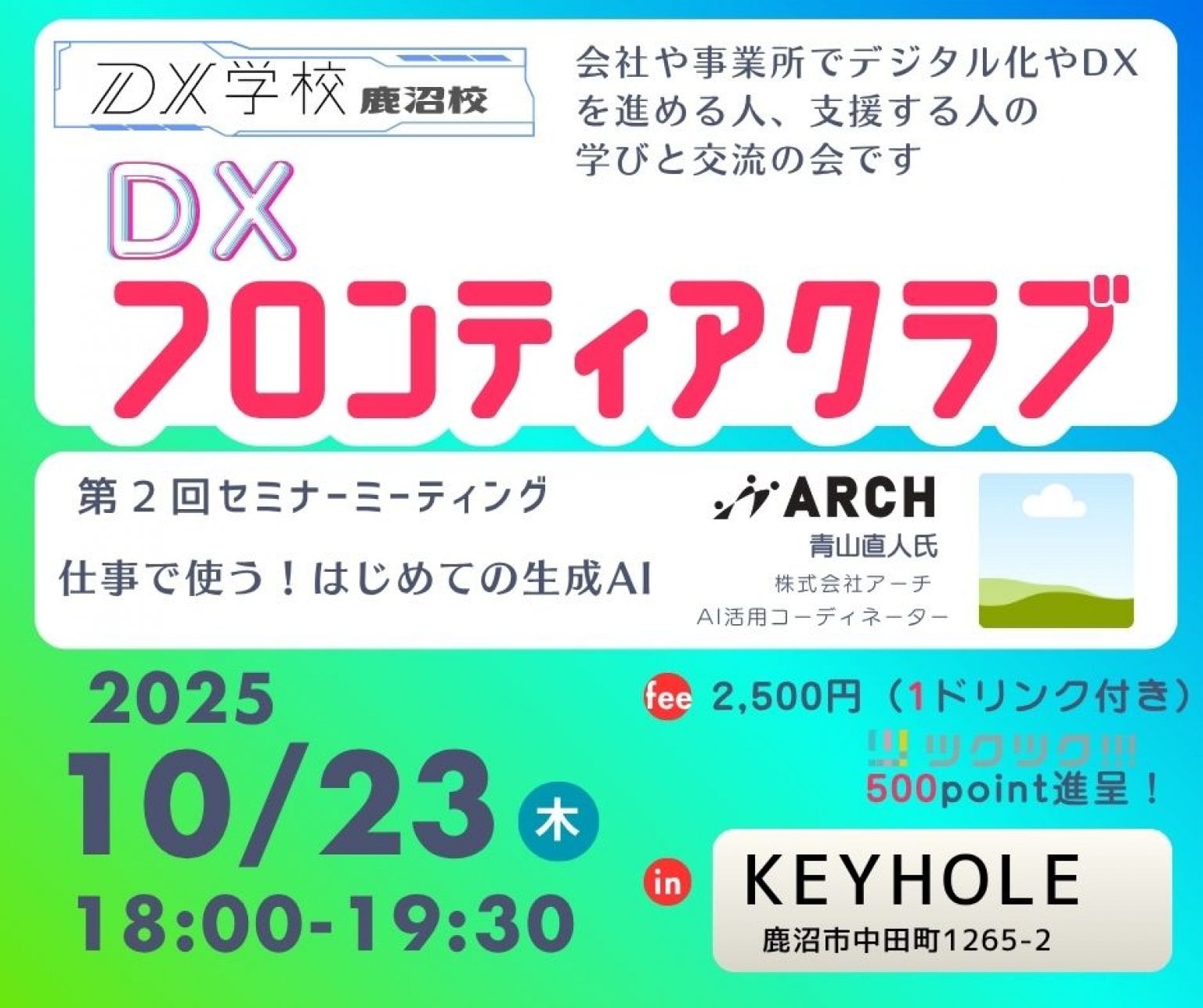 【DX学校鹿沼校】ＤＸフロンティアクラブ第２回セミナーミーティング