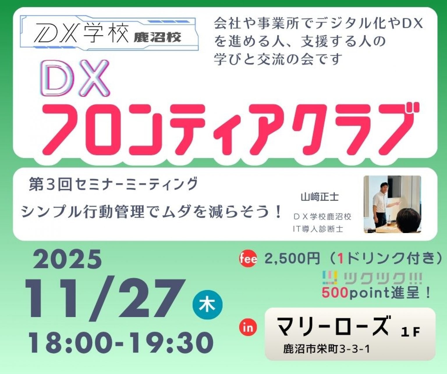 【DX学校鹿沼校】ＤＸフロンティアクラブ第3回セミナーミーティング