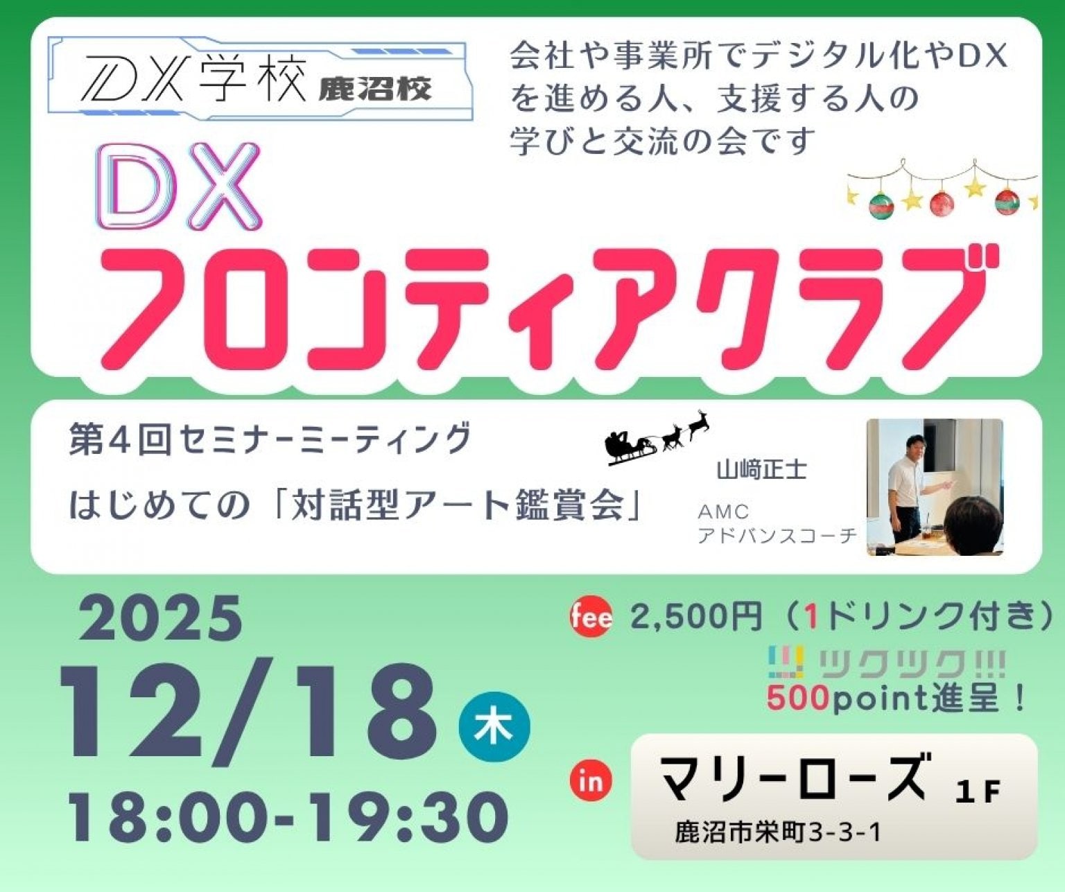 【DX学校鹿沼校】ＤＸフロンティアクラブ第4回セミナーミーティング