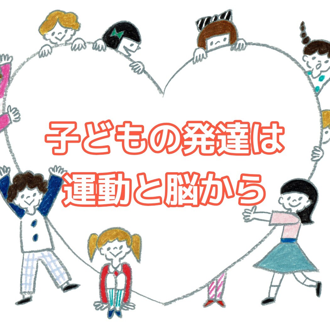 子どもの発達は運動と脳から TOTONOU（ととのう）説明会 - 室蘭市の