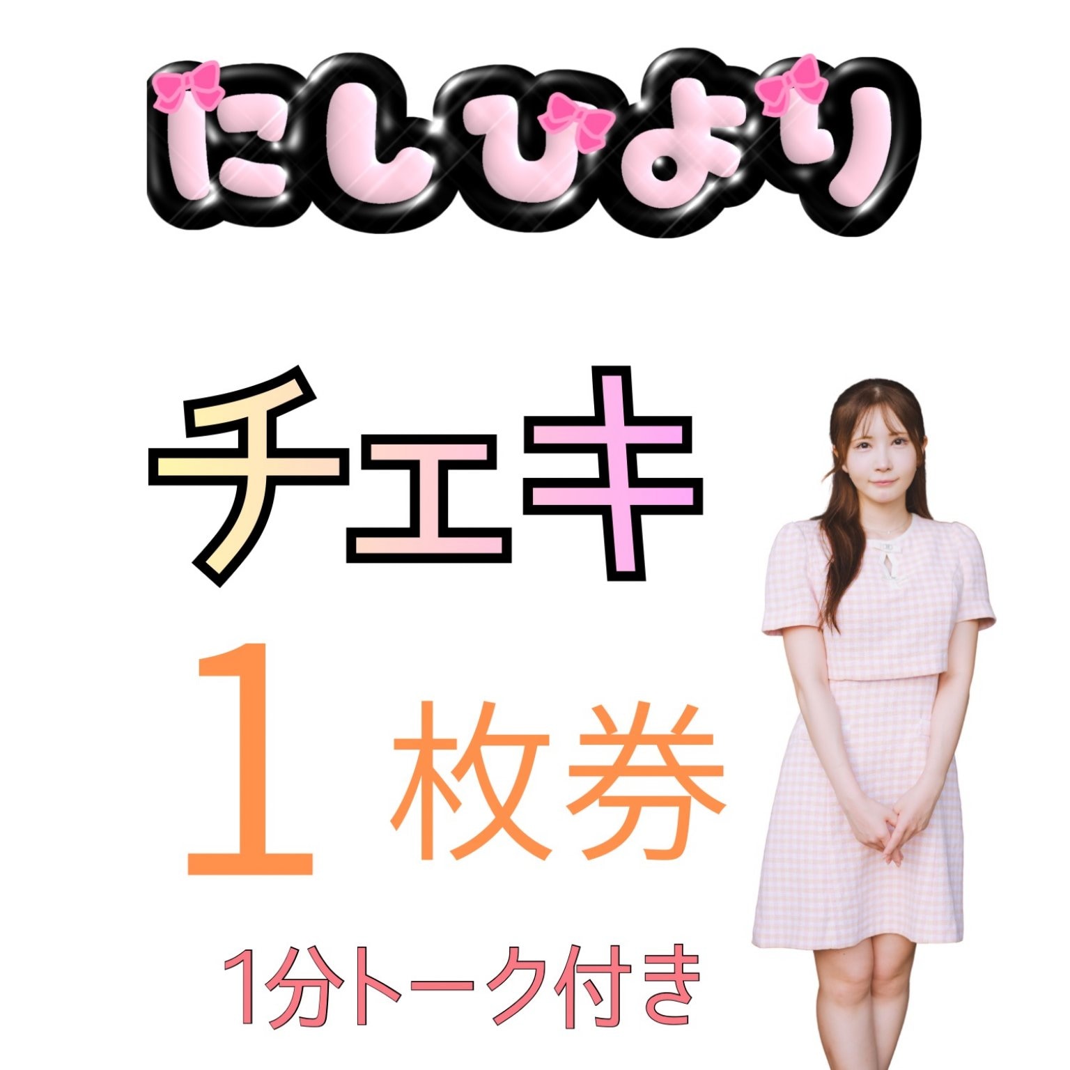 リアル限定チェキ1枚券