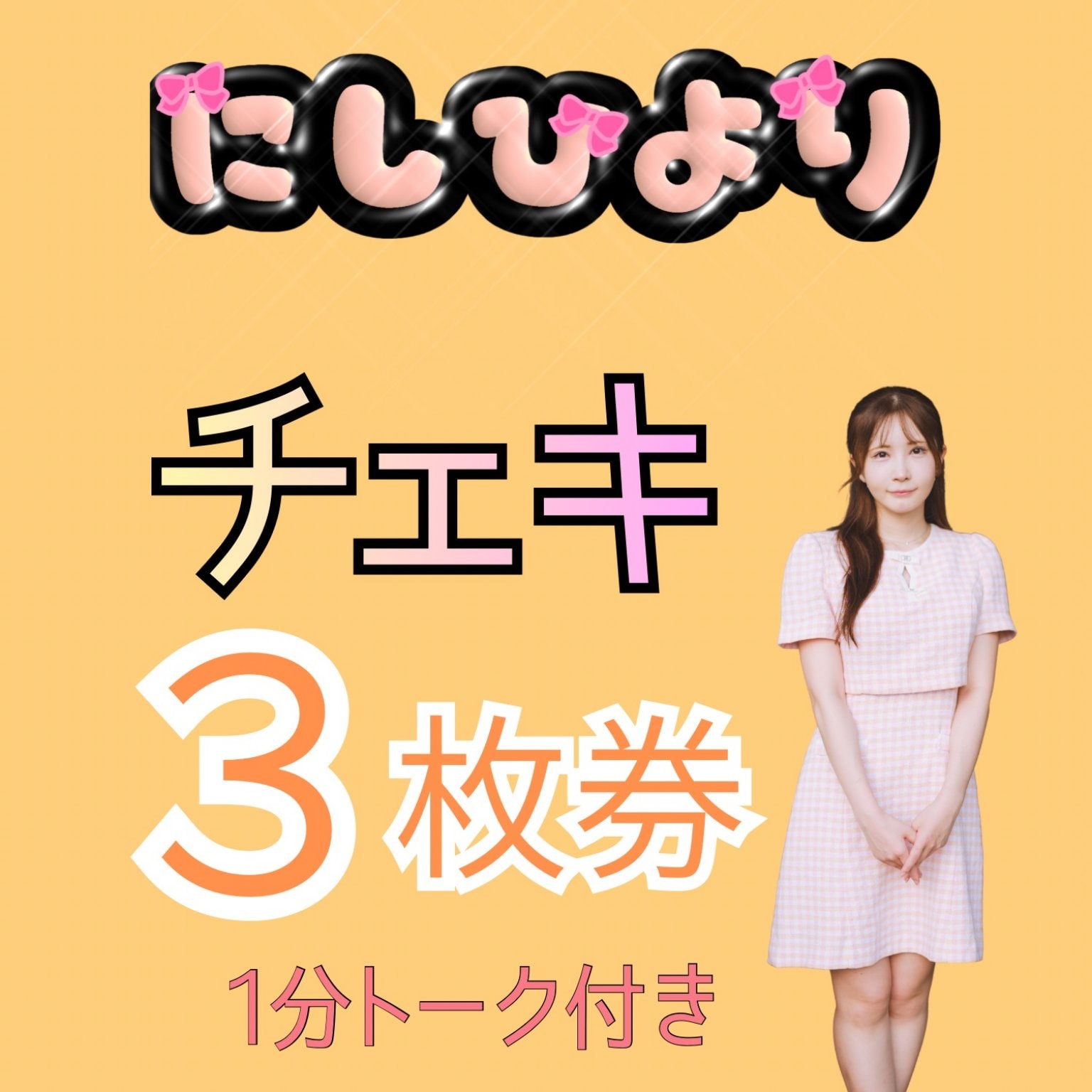 リアル限定チェキ券3枚券