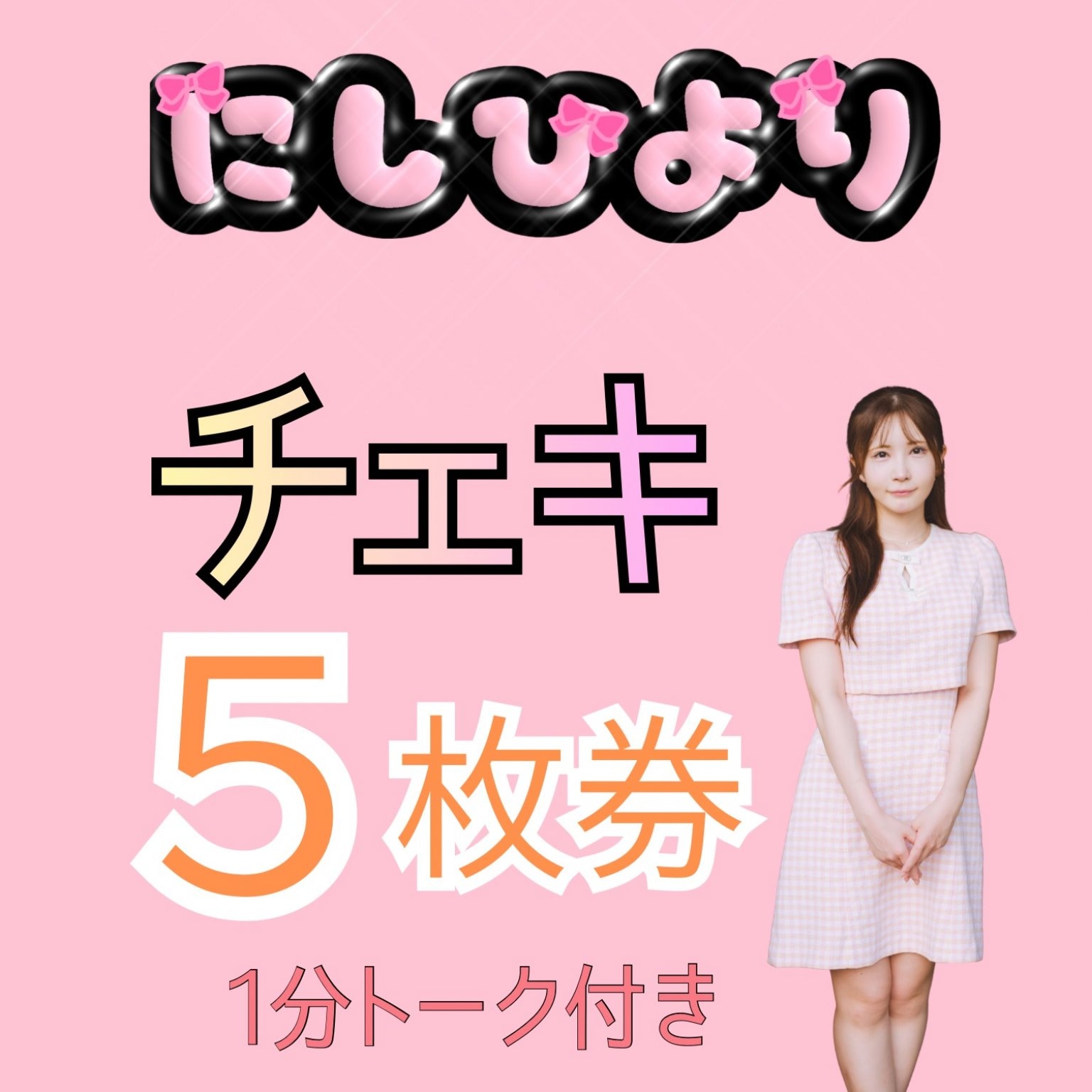 リアル限定チェキ券5枚券