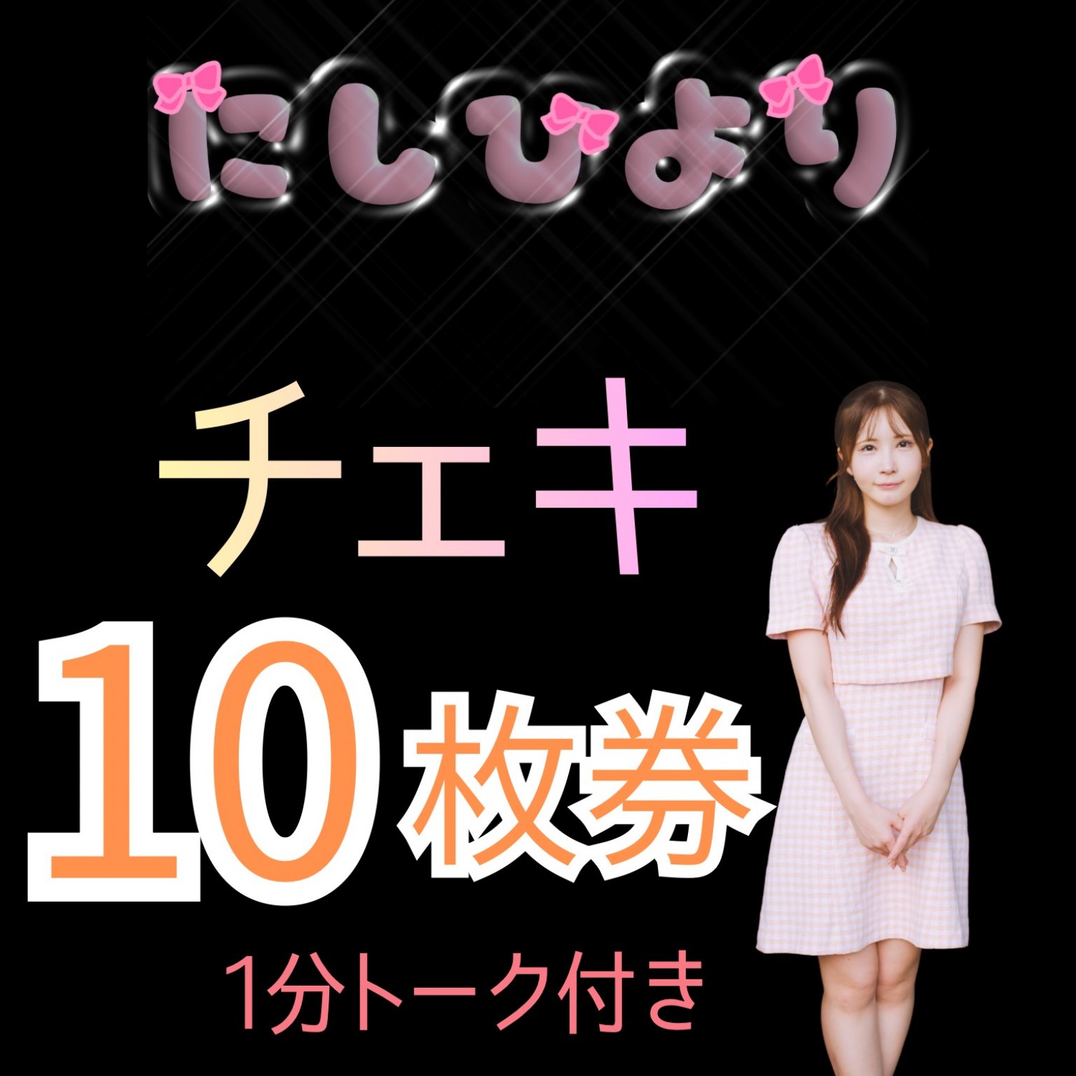 【高ポイント還元】リアル限定チェキ券10枚券
