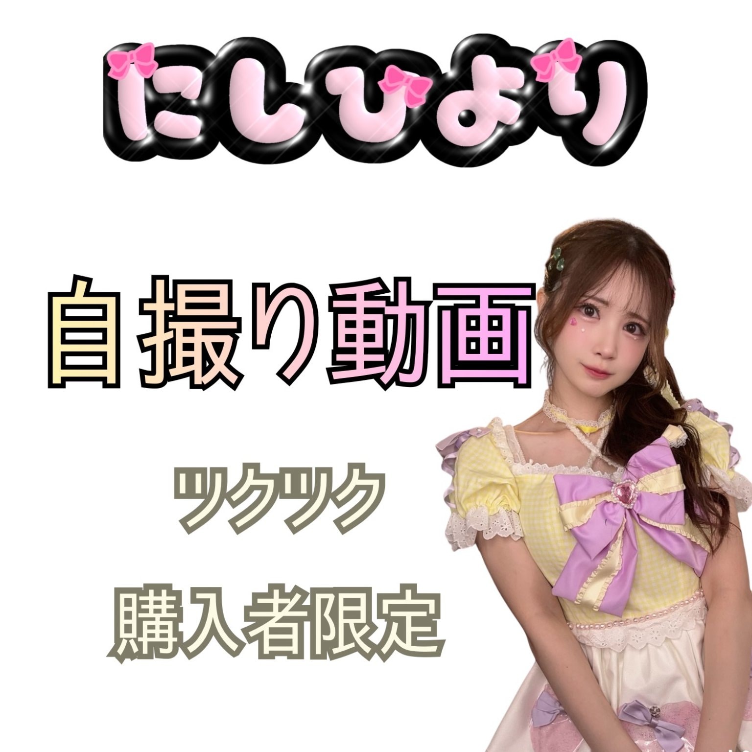 専用オーダーページ・ひより様 西ひよりの総合クリエイティブ依頼ページ