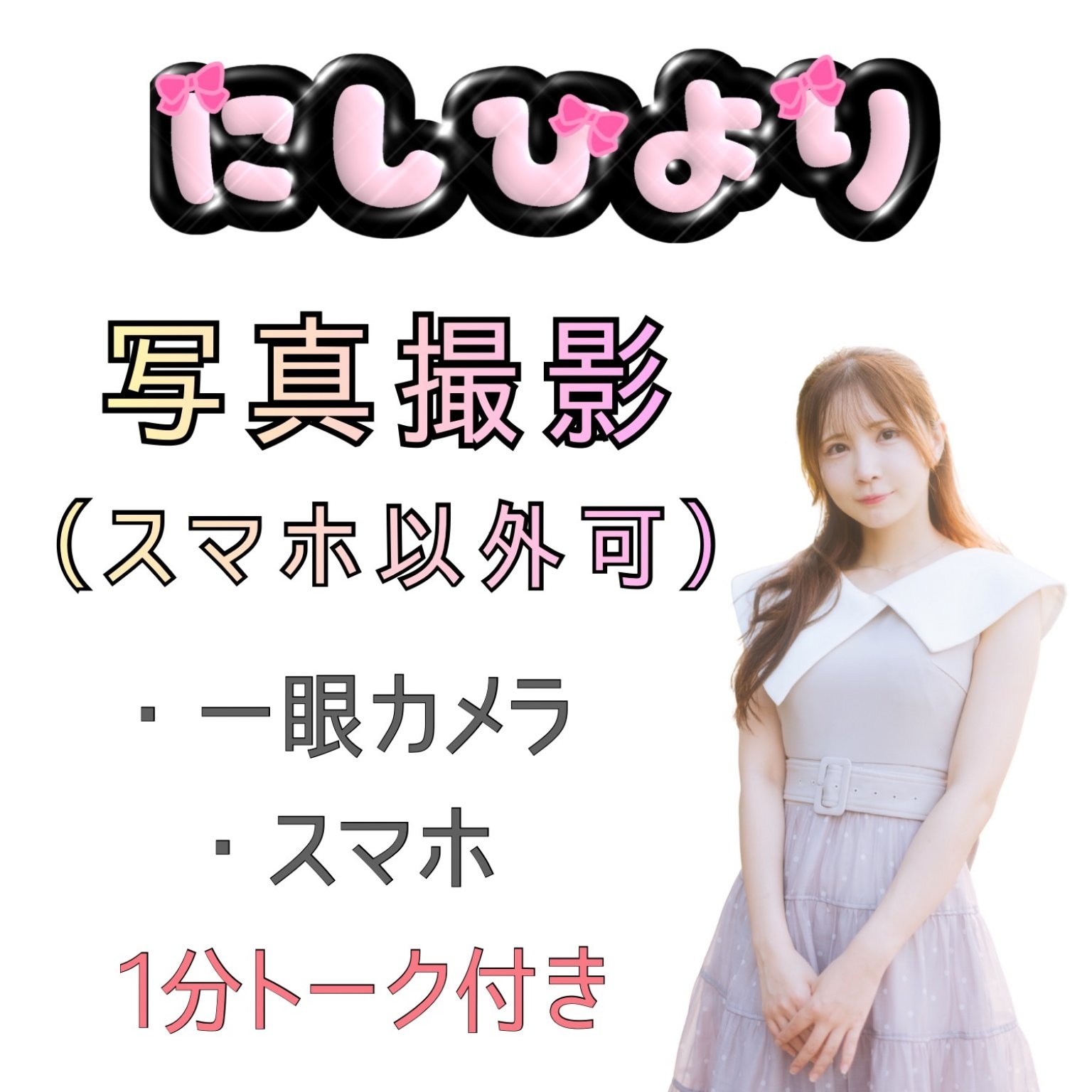 西ひよりの総合クリエイティブ依頼ページ