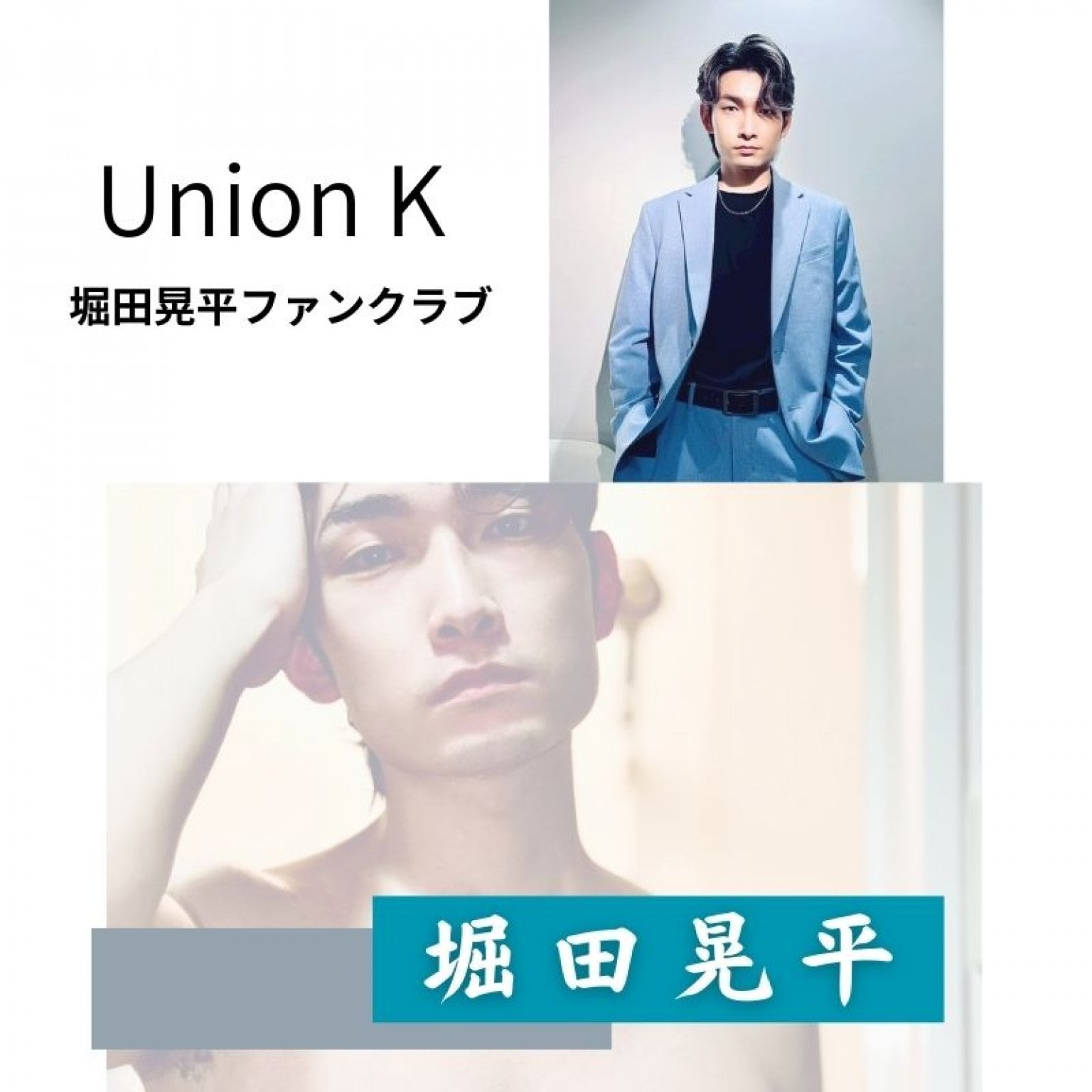 堀田晃平　ファンクラブ　Union K　ゴールド会員