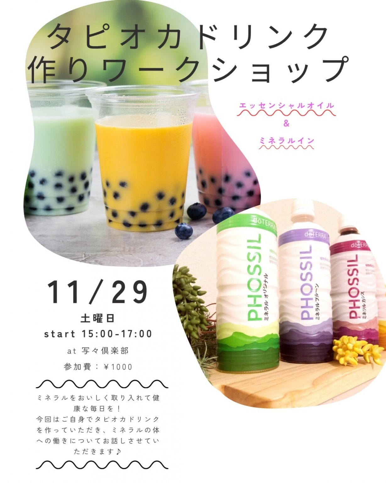 ミネラルとエッセシャルオイルを使ったタピオカドリンクを作ってみよう！