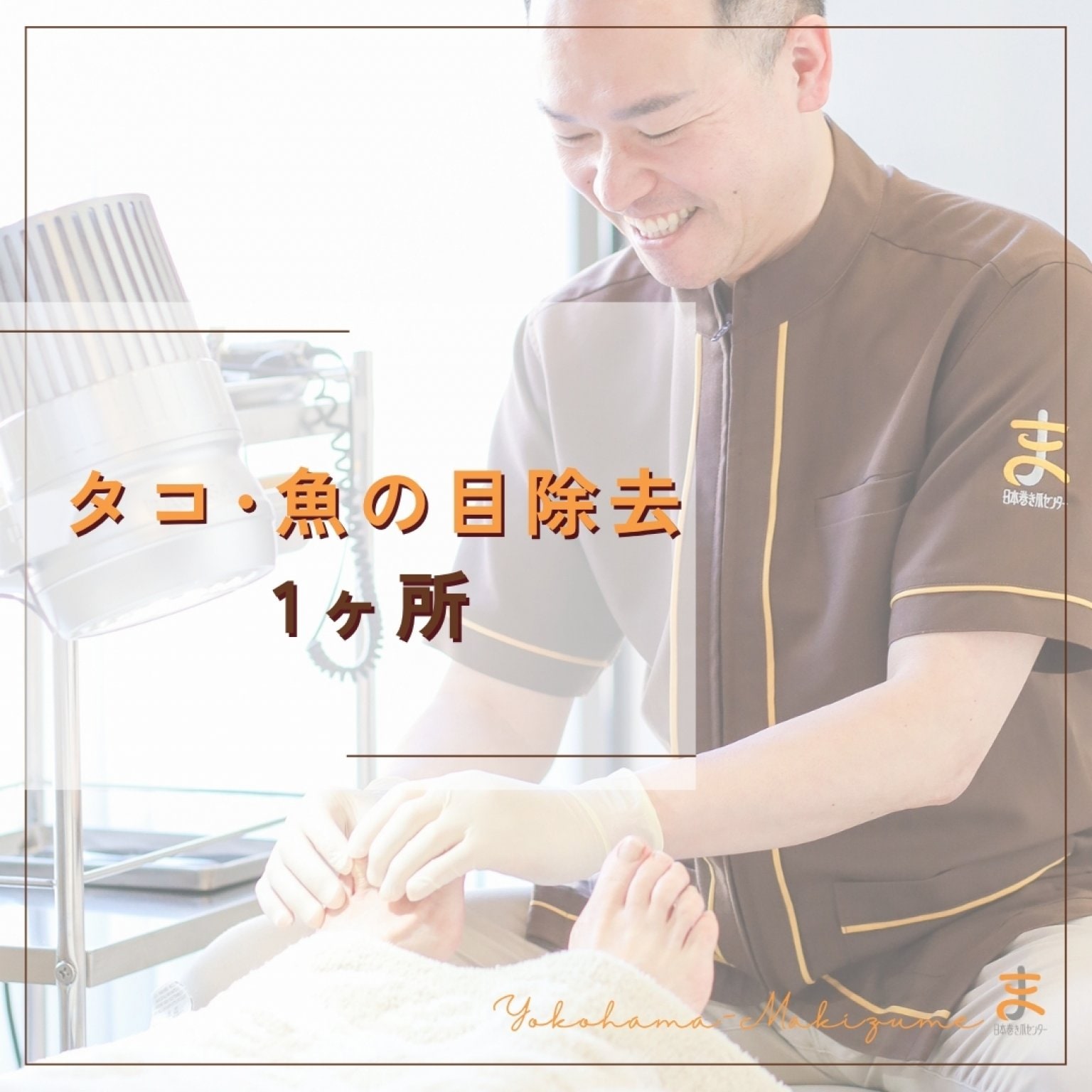 タコ･魚の目･足裏の角質除去